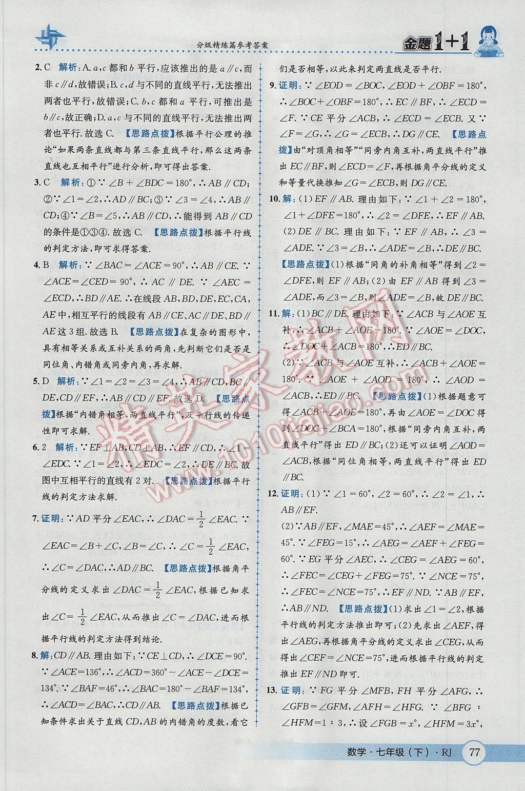 2017年金題1加1七年級(jí)數(shù)學(xué)下冊(cè)人教版 參考答案第3頁