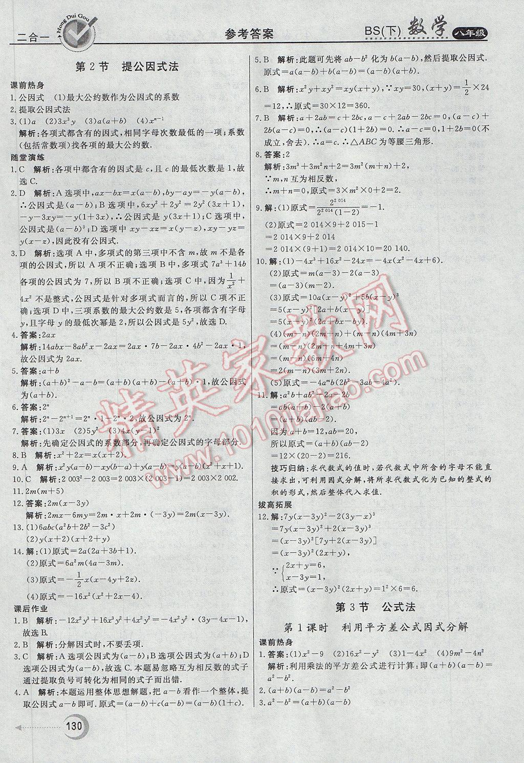 2017年红对勾45分钟作业与单元评估八年级数学下册北师大版 参考答案第22页