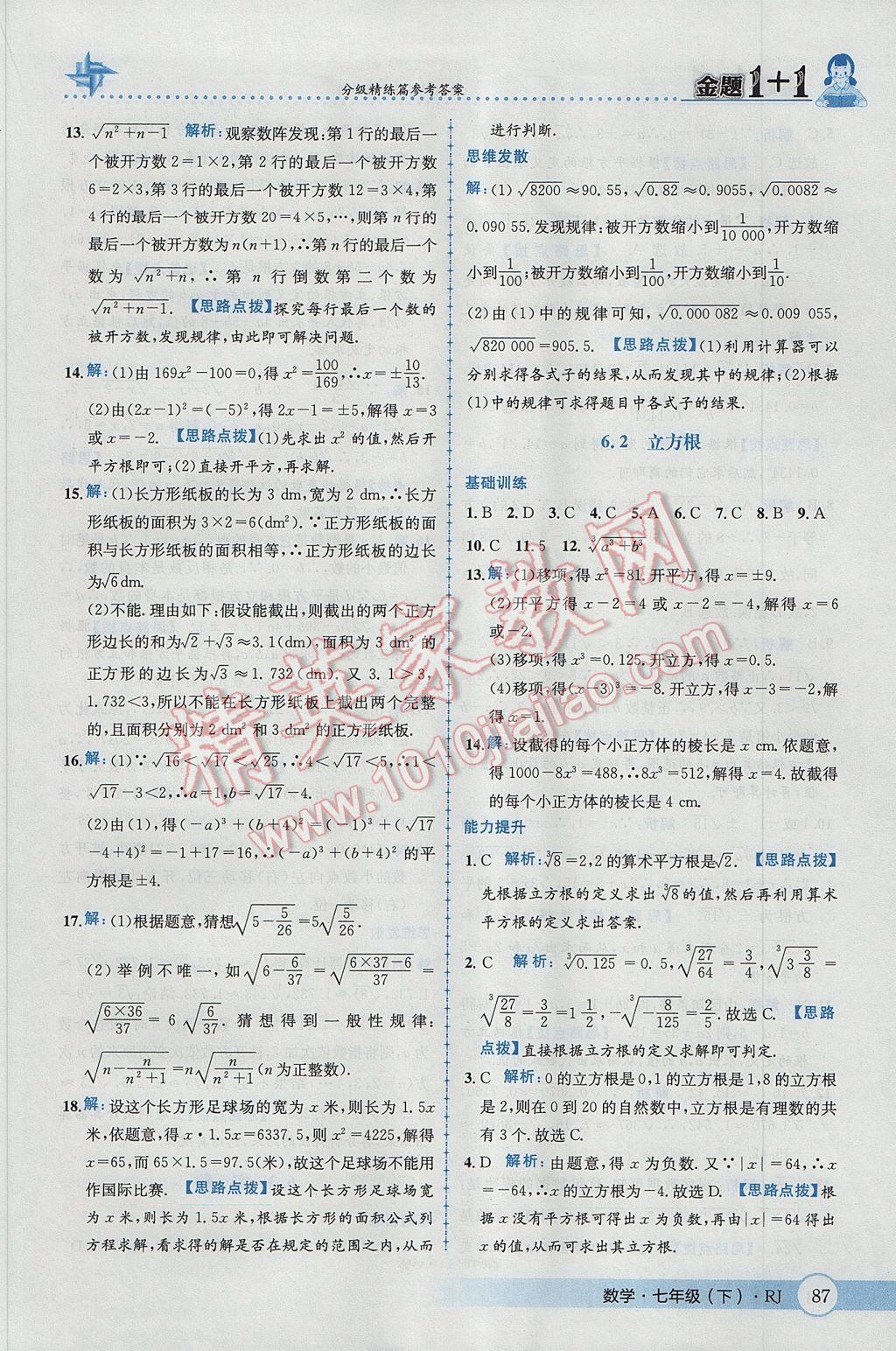 2017年金題1加1七年級(jí)數(shù)學(xué)下冊人教版 參考答案第13頁