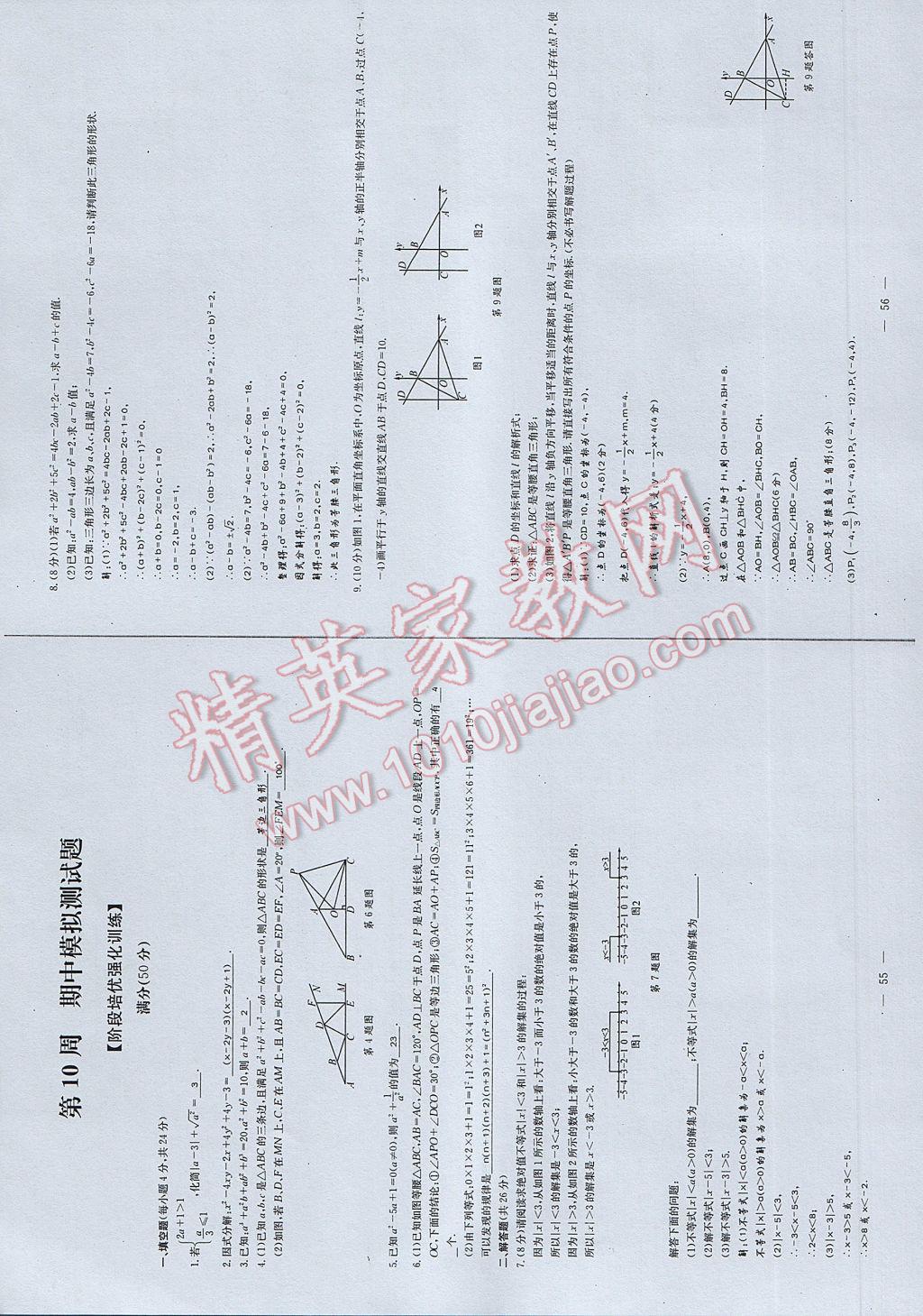 2017年初中數(shù)學(xué)每周過手最佳方案八年級下冊 參考答案第86頁