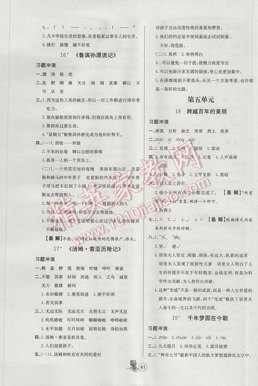 2017年培优课堂随堂练习册六年级语文下册人教版 参考答案第5页