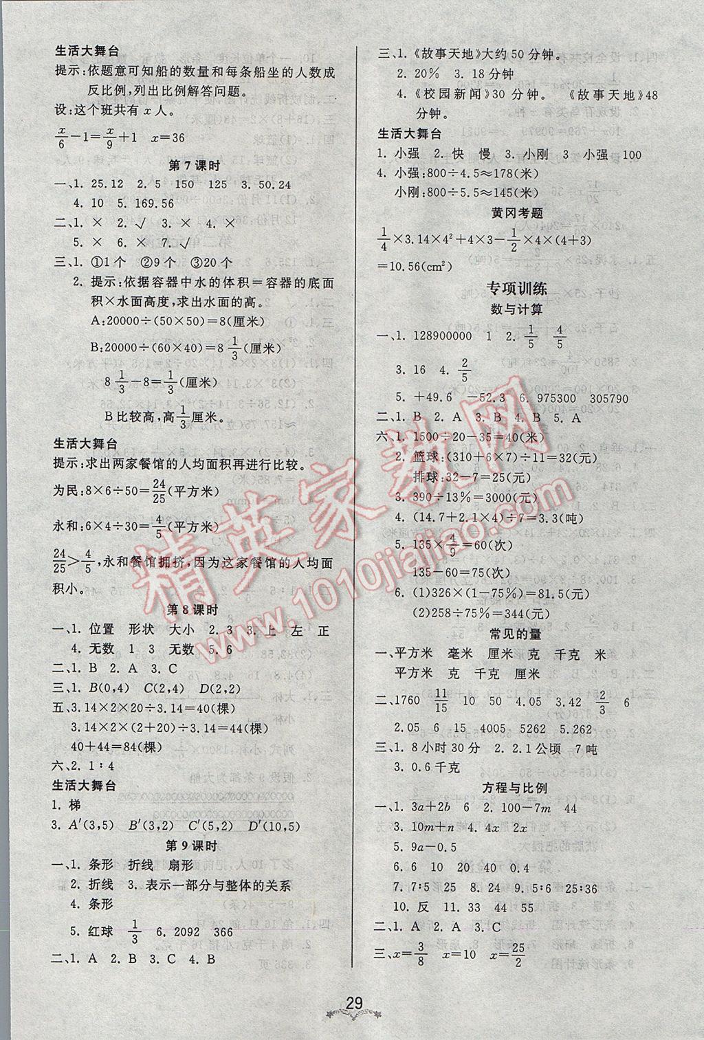 2017年黃岡冠軍課課練六年級(jí)數(shù)學(xué)下冊蘇教版 參考答案第5頁