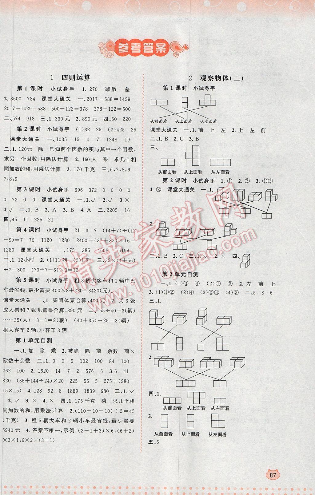 2017年新課程學(xué)習(xí)與測(cè)評(píng)同步學(xué)習(xí)四年級(jí)數(shù)學(xué)下冊(cè)人教版 參考答案第1頁(yè)