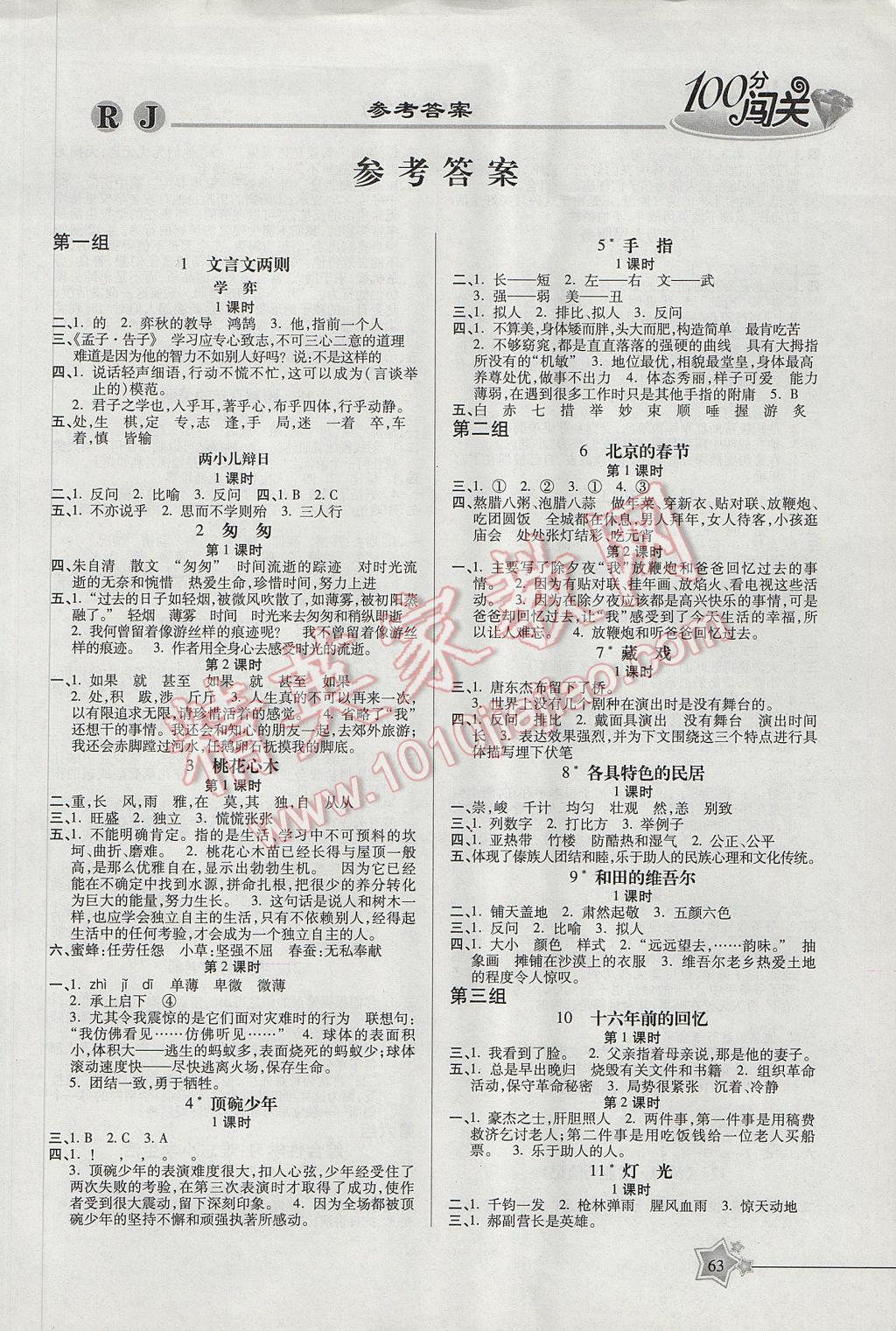 2017年100分闯关课时作业六年级语文下册人教版 参考答案第1页