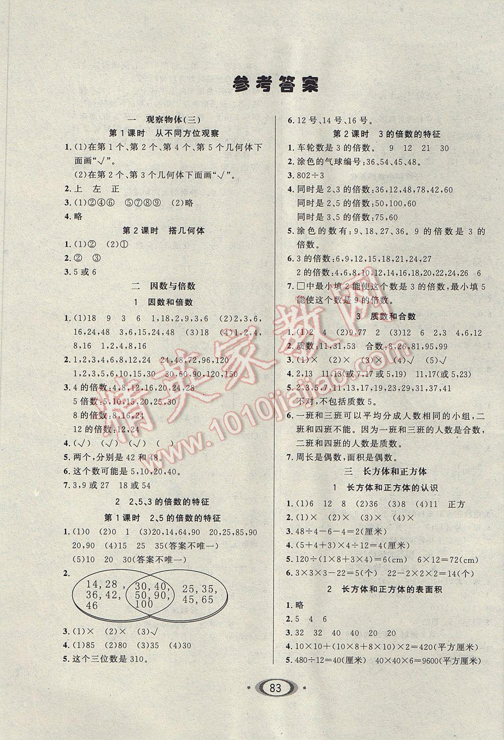 2017年小学生1课3练培优作业本五年级数学下册人教版 参考答案第1页