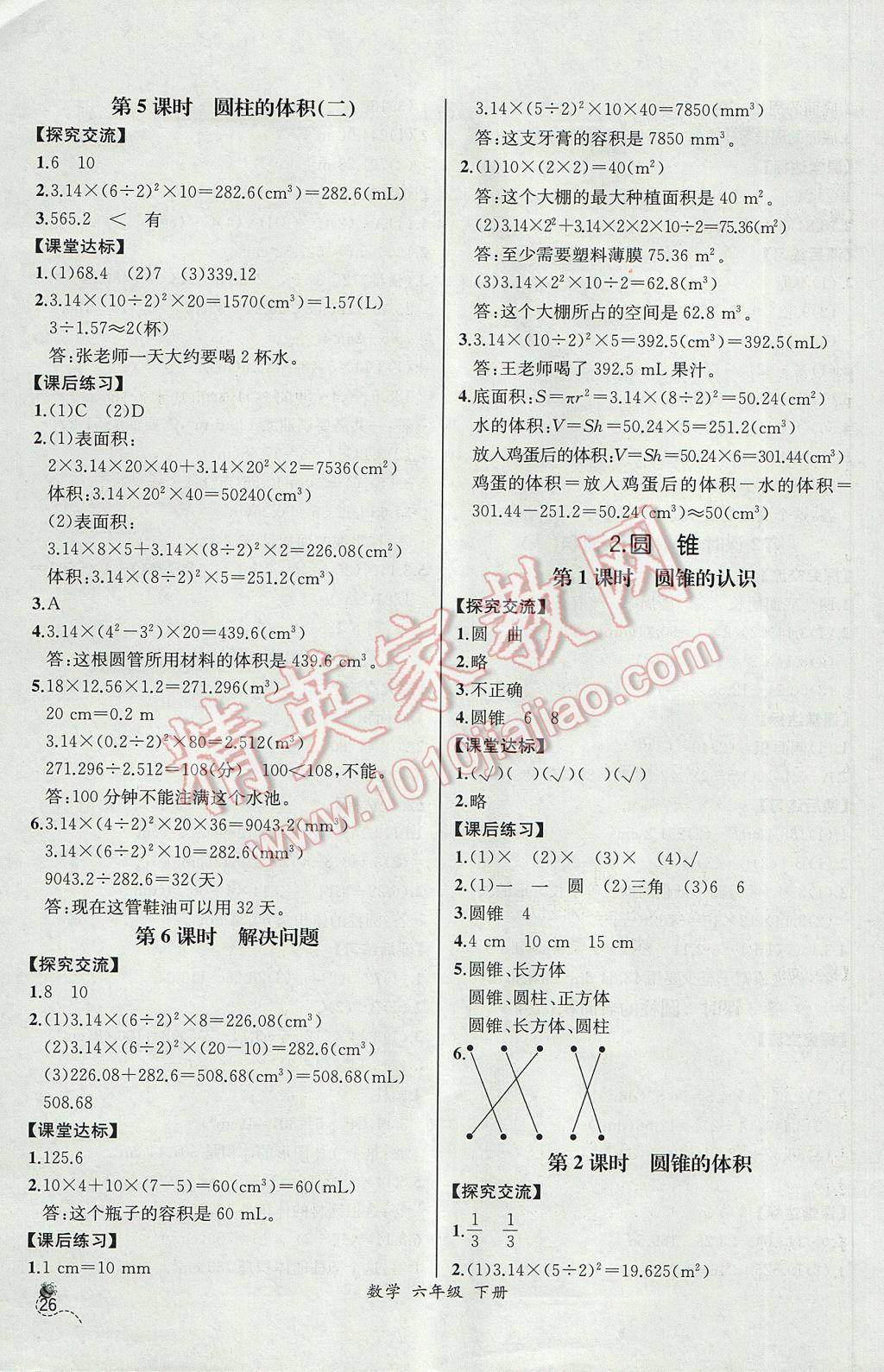 2017年同步导学案课时练六年级数学下册人教版河北专版 参考答案第4页