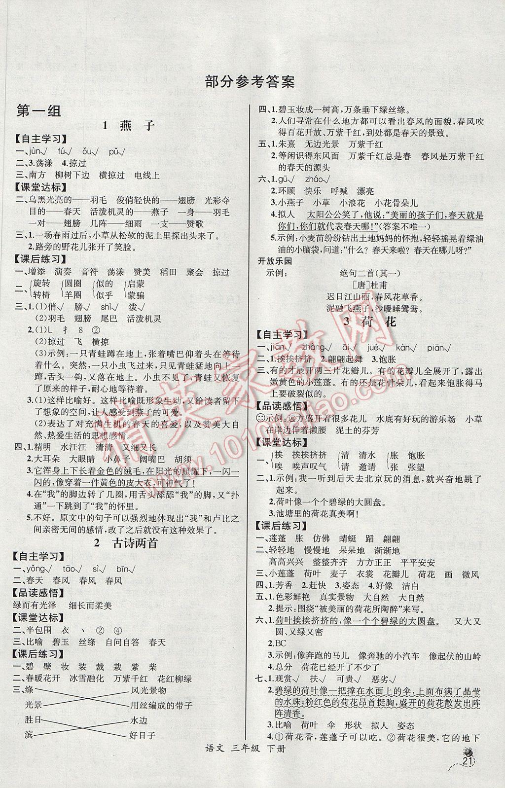 2017年同步导学案课时练三年级语文下册人教版河北专版 参考答案第1页