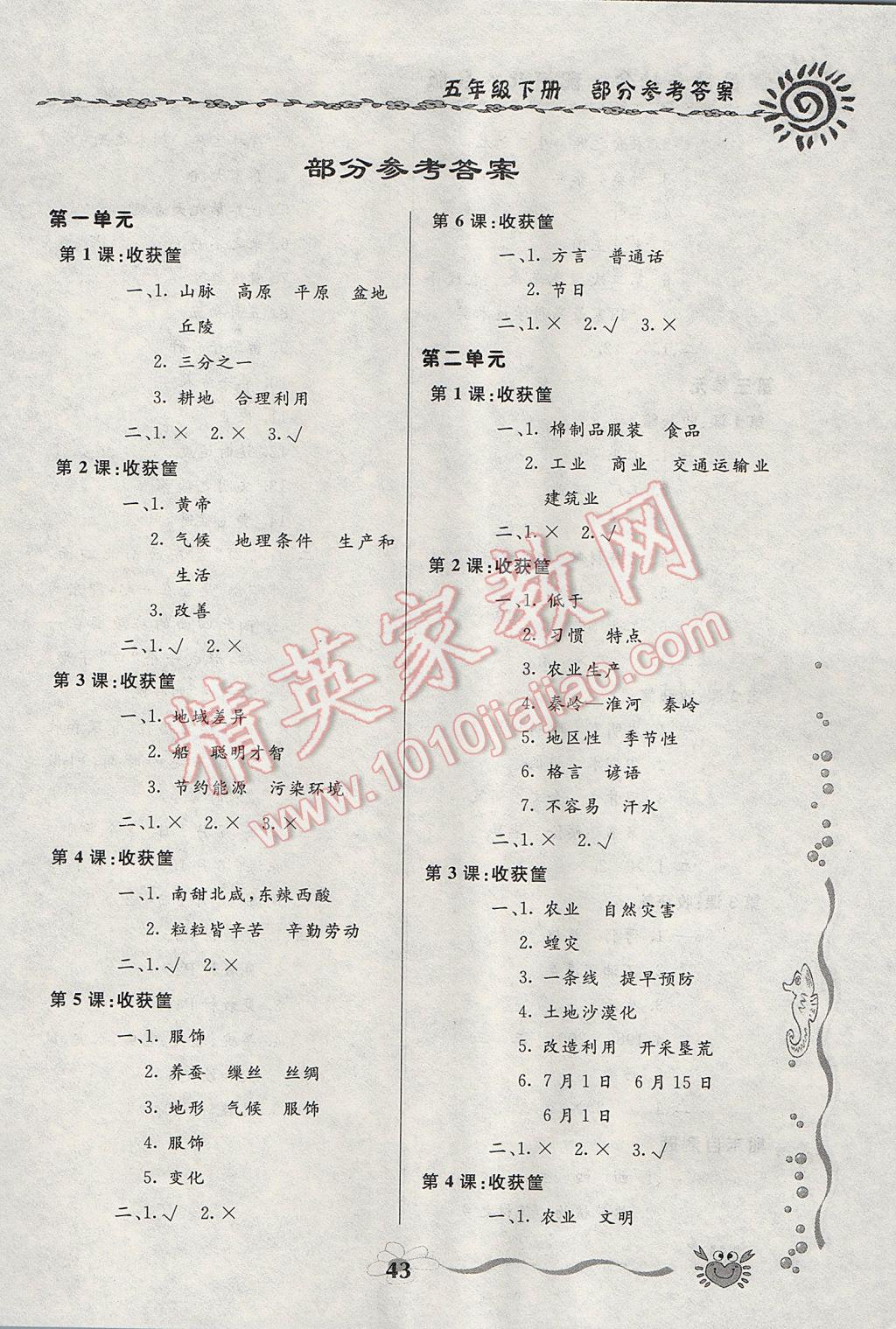 2017年新课堂同步训练五年级品德与社会下册冀人版 参考答案第1页