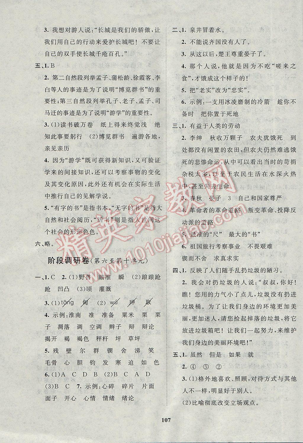 2017年新課標(biāo)單元測(cè)試卷五年級(jí)語文下冊(cè)北師大版 參考答案第15頁