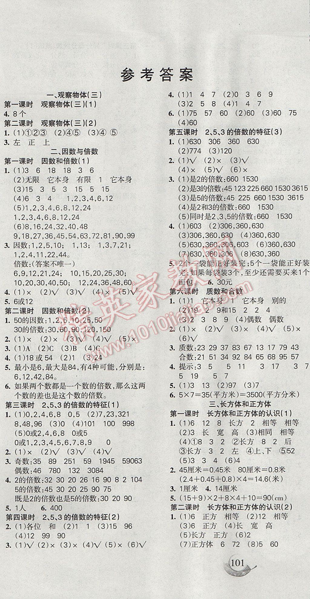 2017年名师三导学练考五年级数学下册人教版 参考答案第1页