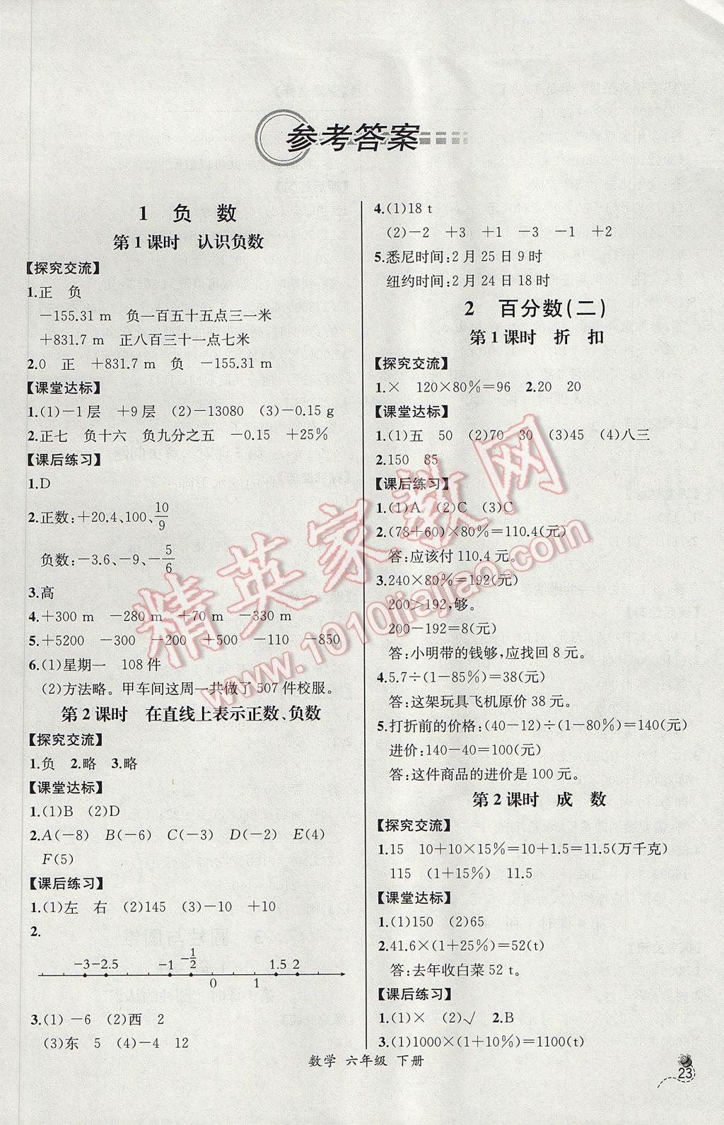 2017年同步导学案课时练六年级数学下册人教版河北专版 参考答案第1页