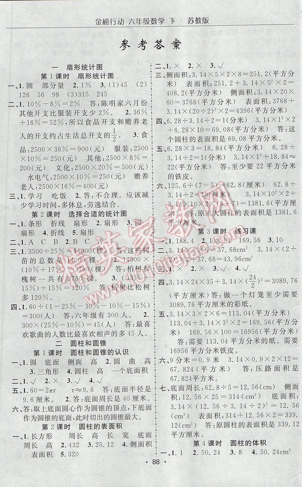 2017年金榜行动高效课堂助教型教辅六年级数学下册苏教版 参考答案第1页