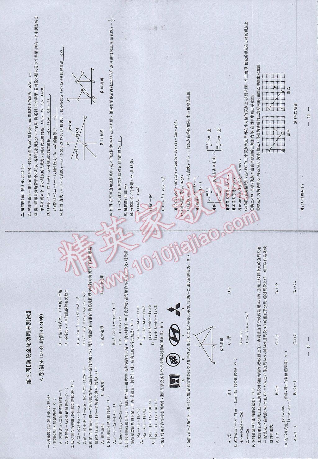 2017年初中數(shù)學(xué)每周過手最佳方案八年級下冊 參考答案第81頁