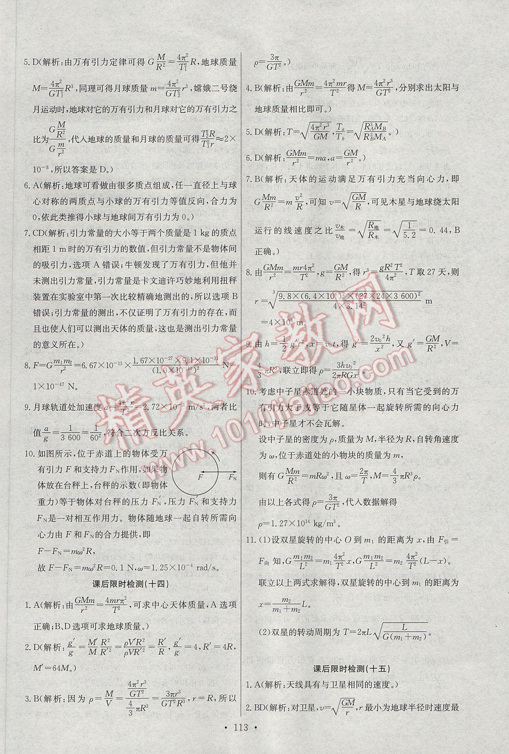 能力培養(yǎng)與測試物理必修2人教版J 參考答案第18頁