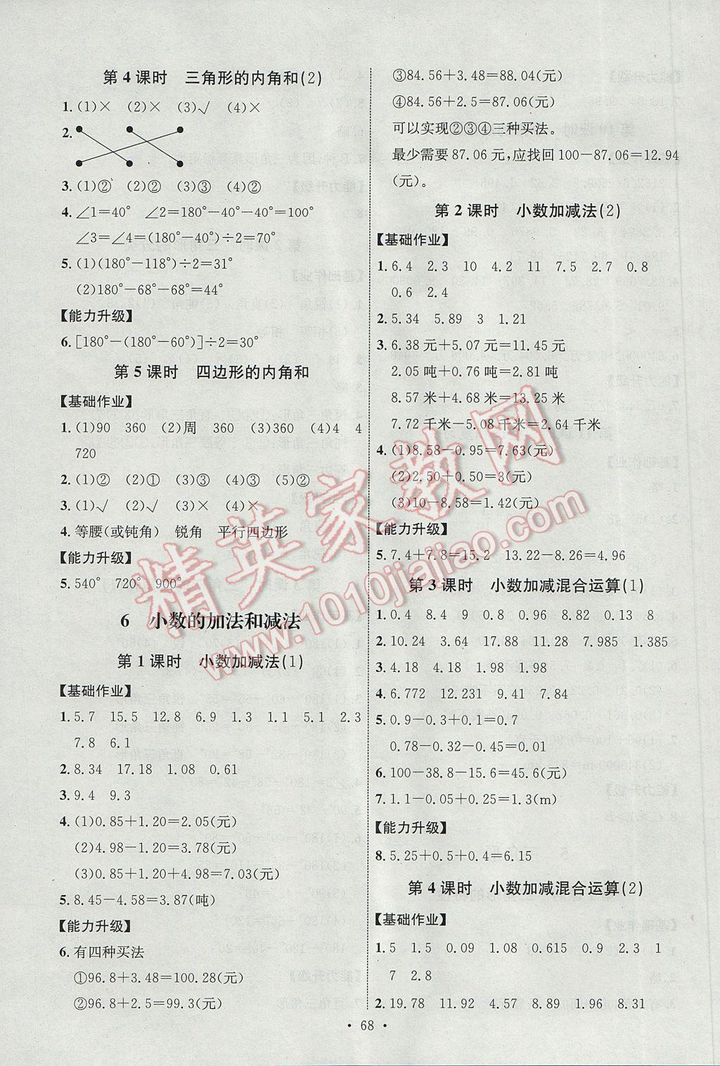 2017年能力培养与测试四年级数学下册人教版J 参考答案第8页