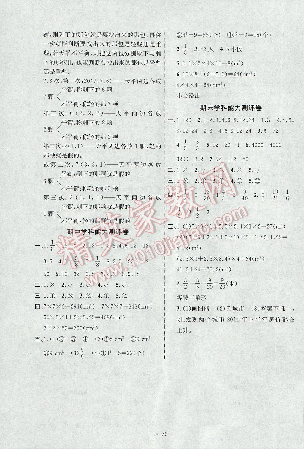 2017年能力培养与测试五年级数学下册人教版J 参考答案第16页