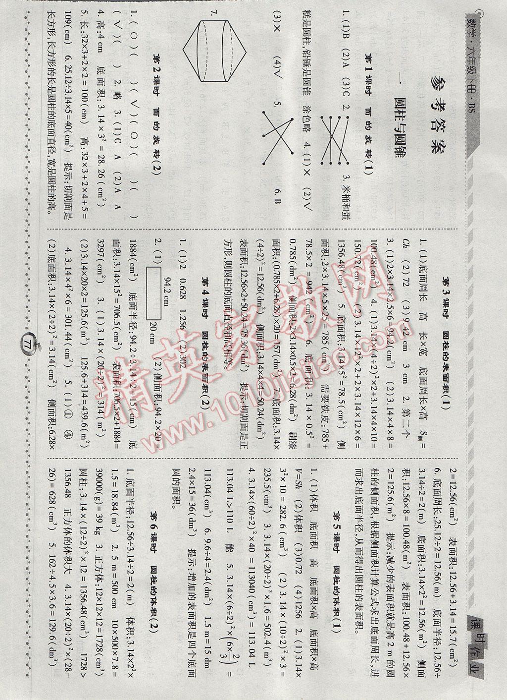 2017年经纶学典课时作业六年级数学下册北师大版 参考答案第1页