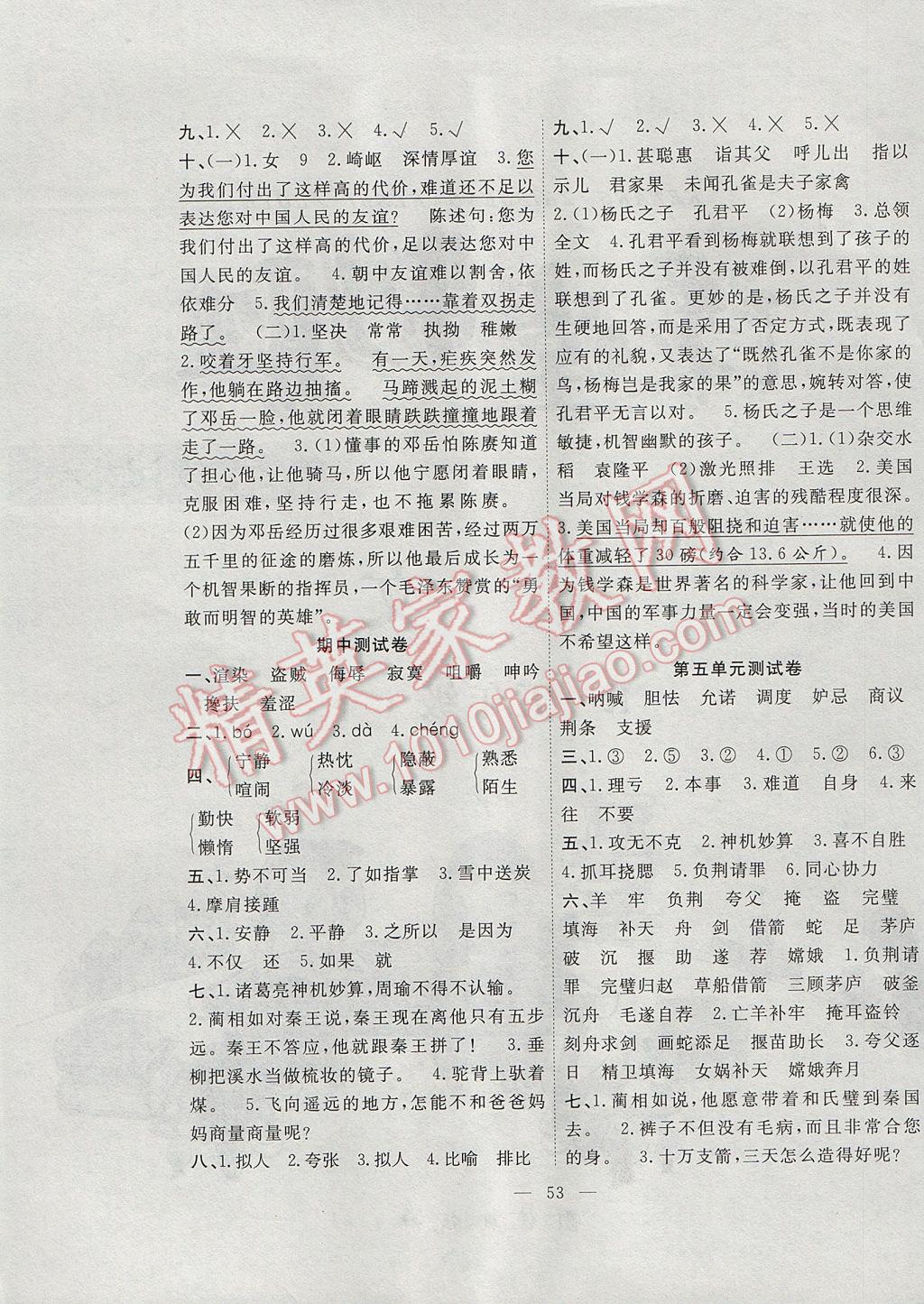 2017年課堂制勝課時(shí)作業(yè)五年級(jí)語(yǔ)文下冊(cè)人教版 參考答案第13頁(yè)