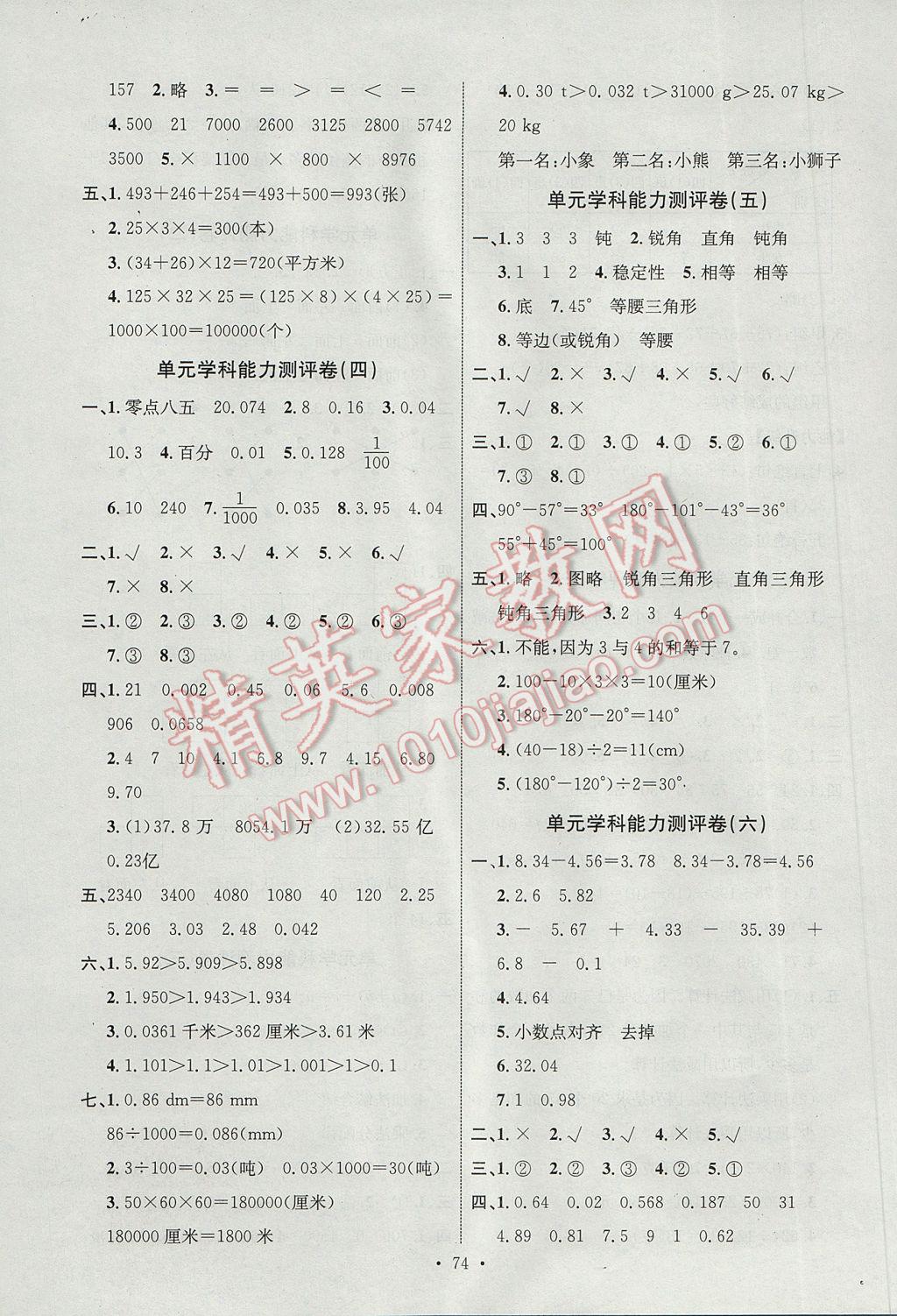 2017年能力培养与测试四年级数学下册人教版J 参考答案第14页