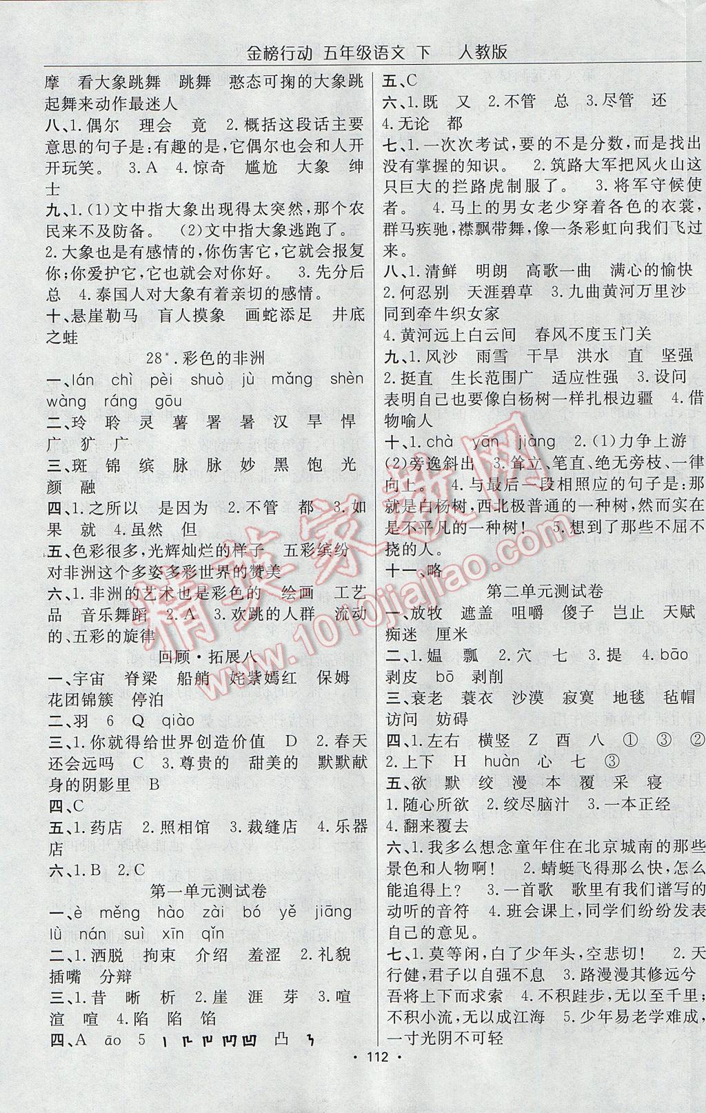 2017年金榜行動(dòng)高效課堂助教型教輔五年級(jí)語(yǔ)文下冊(cè)人教版 參考答案第9頁(yè)