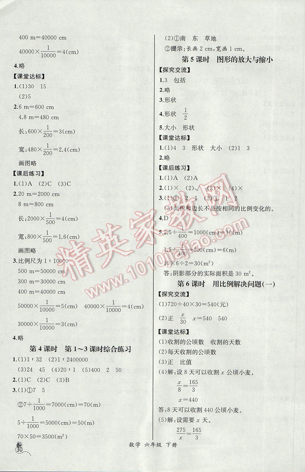 2017年同步导学案课时练六年级数学下册人教版河北专版 参考答案第8页