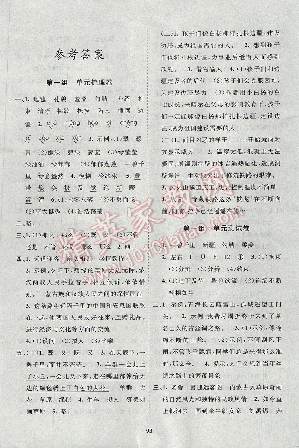 2017年新課標(biāo)單元測(cè)試卷五年級(jí)語(yǔ)文下冊(cè)人教版 參考答案第1頁(yè)