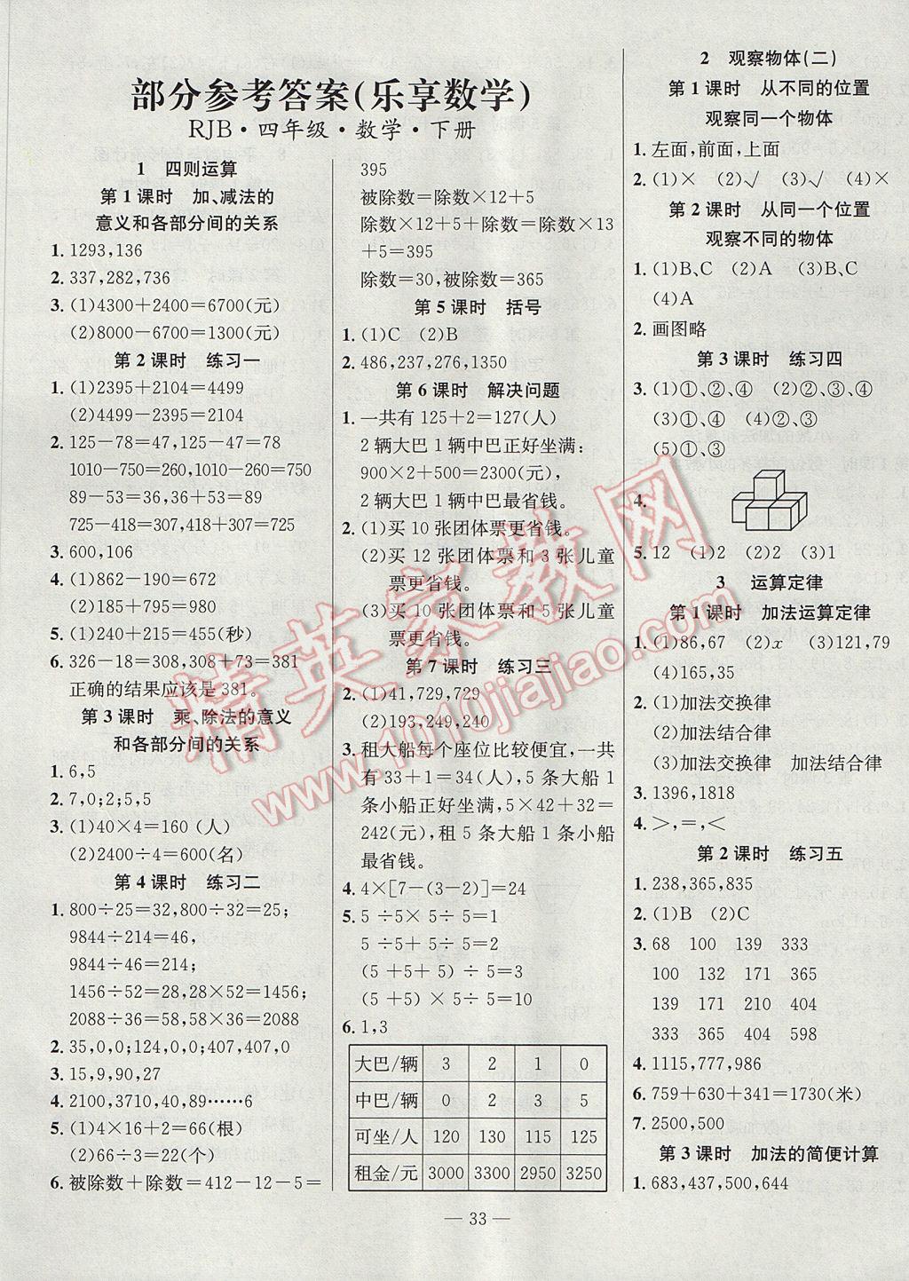 2017年樂享數(shù)學(xué)導(dǎo)學(xué)練習(xí)四年級(jí)下冊人教版 參考答案第1頁