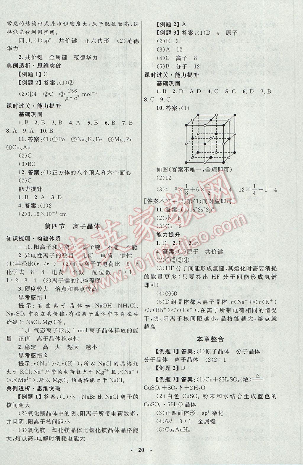 2017年高中同步測控優(yōu)化設(shè)計(jì)化學(xué)選修3物質(zhì)結(jié)構(gòu)與性質(zhì)人教版河北專版 參考答案第8頁