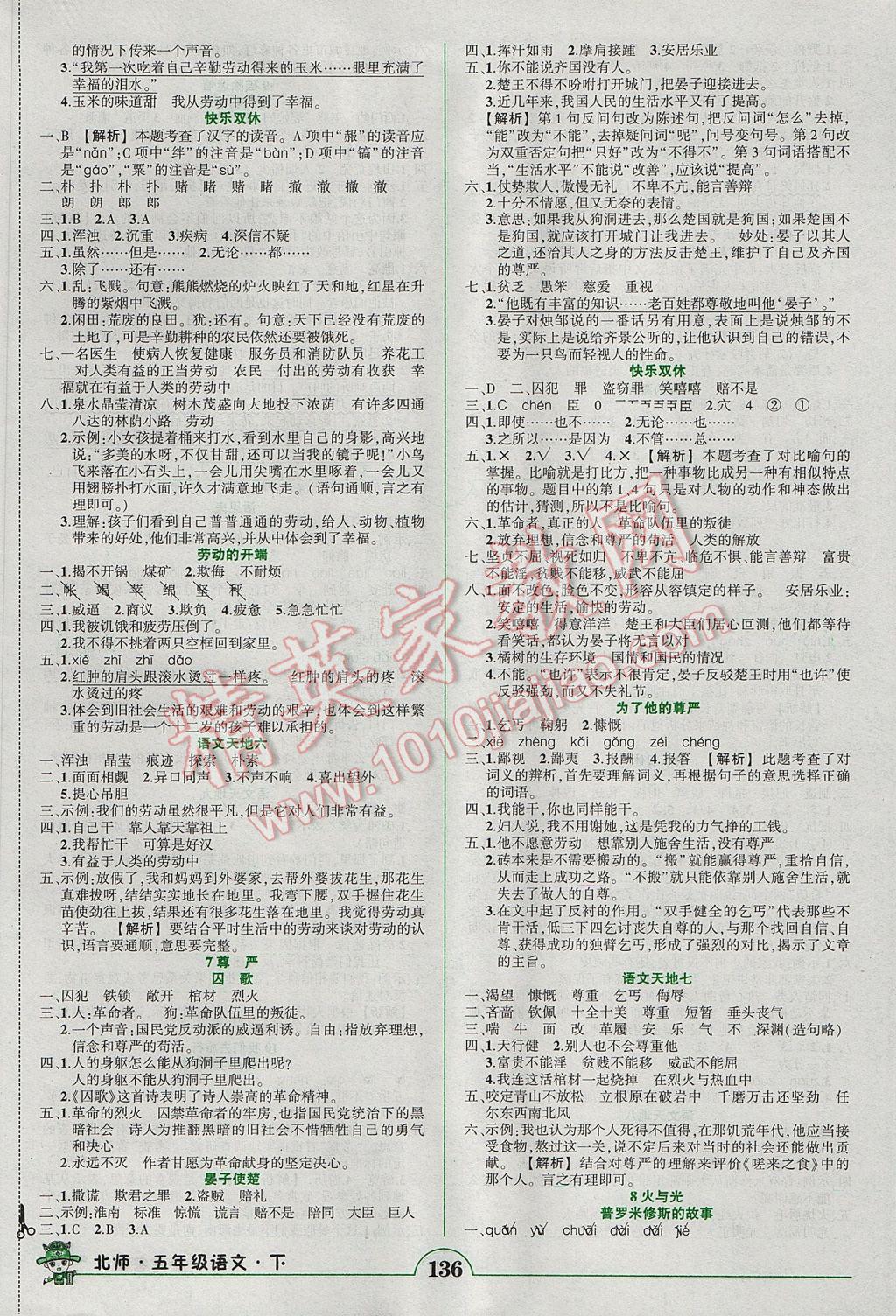 2017年黃岡狀元成才路狀元作業(yè)本五年級(jí)語(yǔ)文下冊(cè)北師大版 參考答案第4頁(yè)