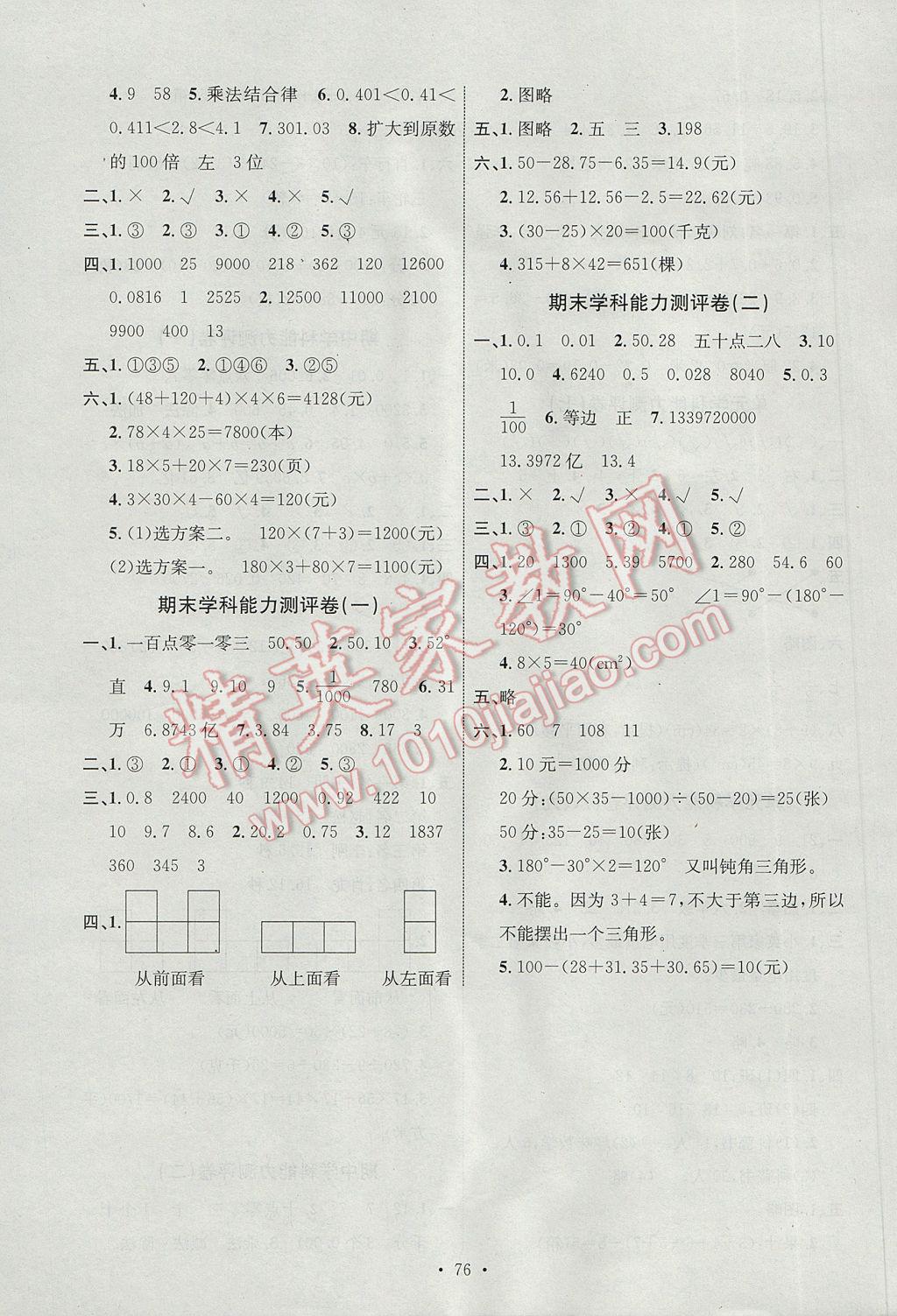 2017年能力培养与测试四年级数学下册人教版J 参考答案第16页