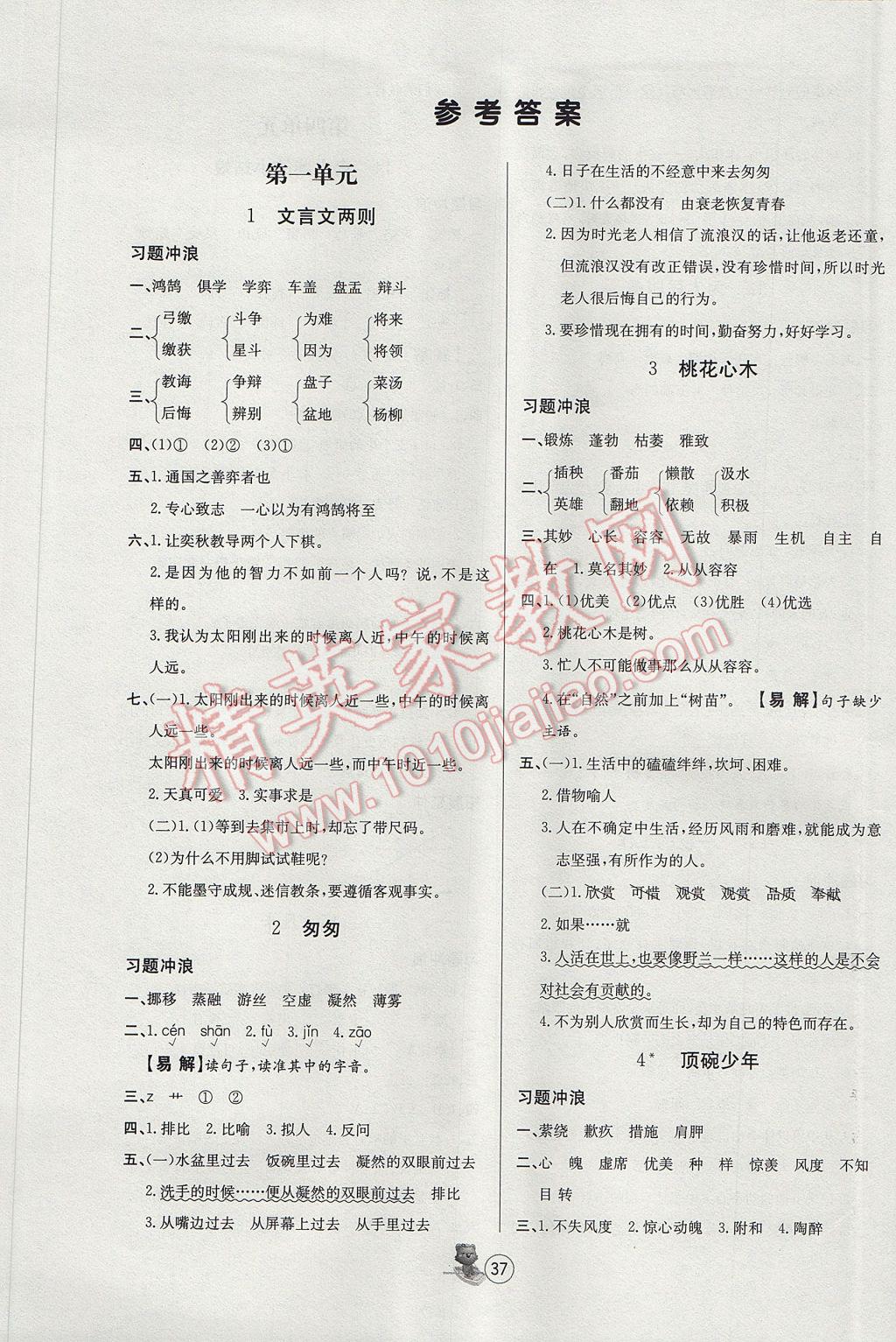 2017年培优课堂随堂练习册六年级语文下册人教版 参考答案第1页