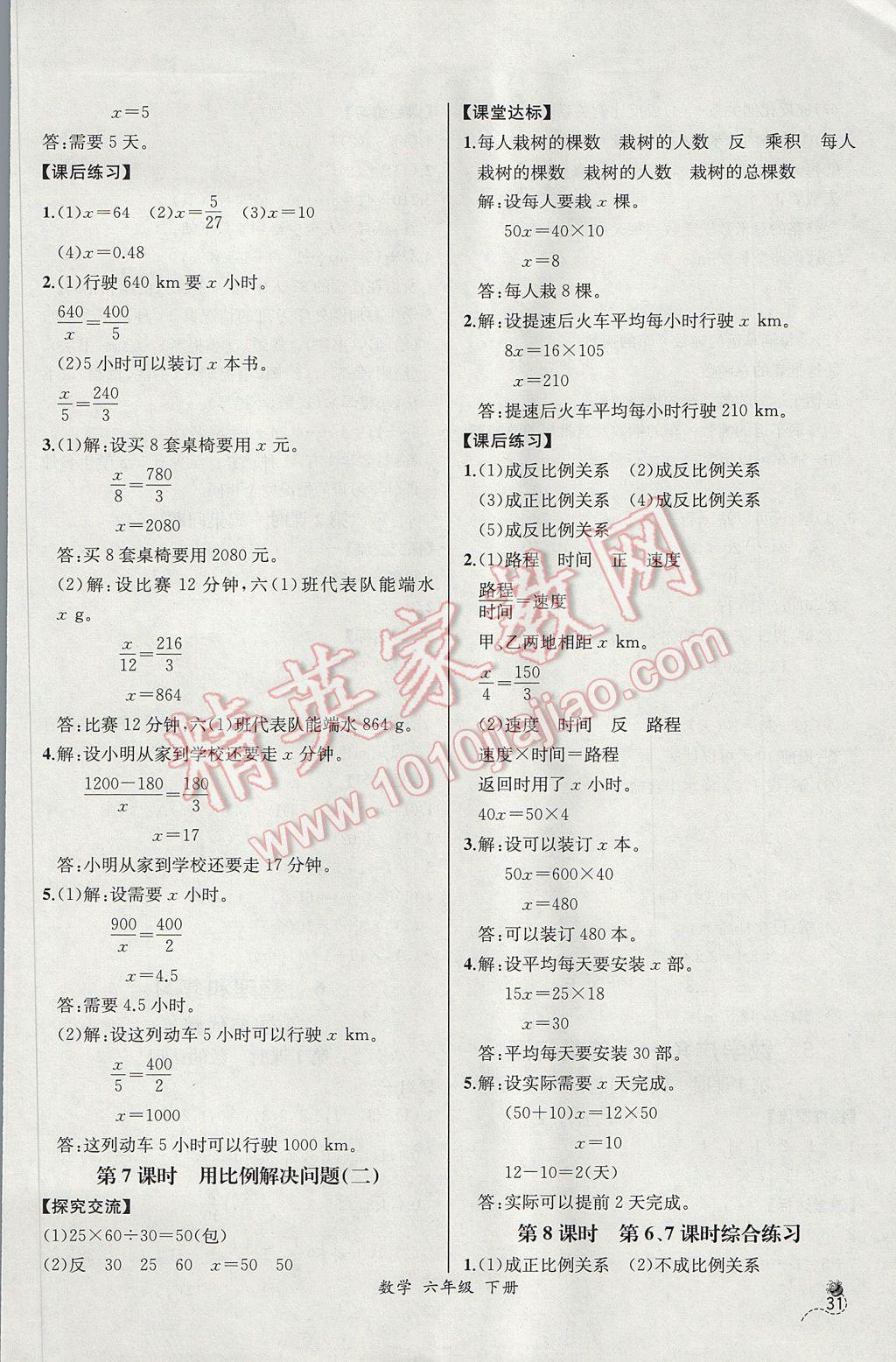 2017年同步导学案课时练六年级数学下册人教版河北专版 参考答案第9页