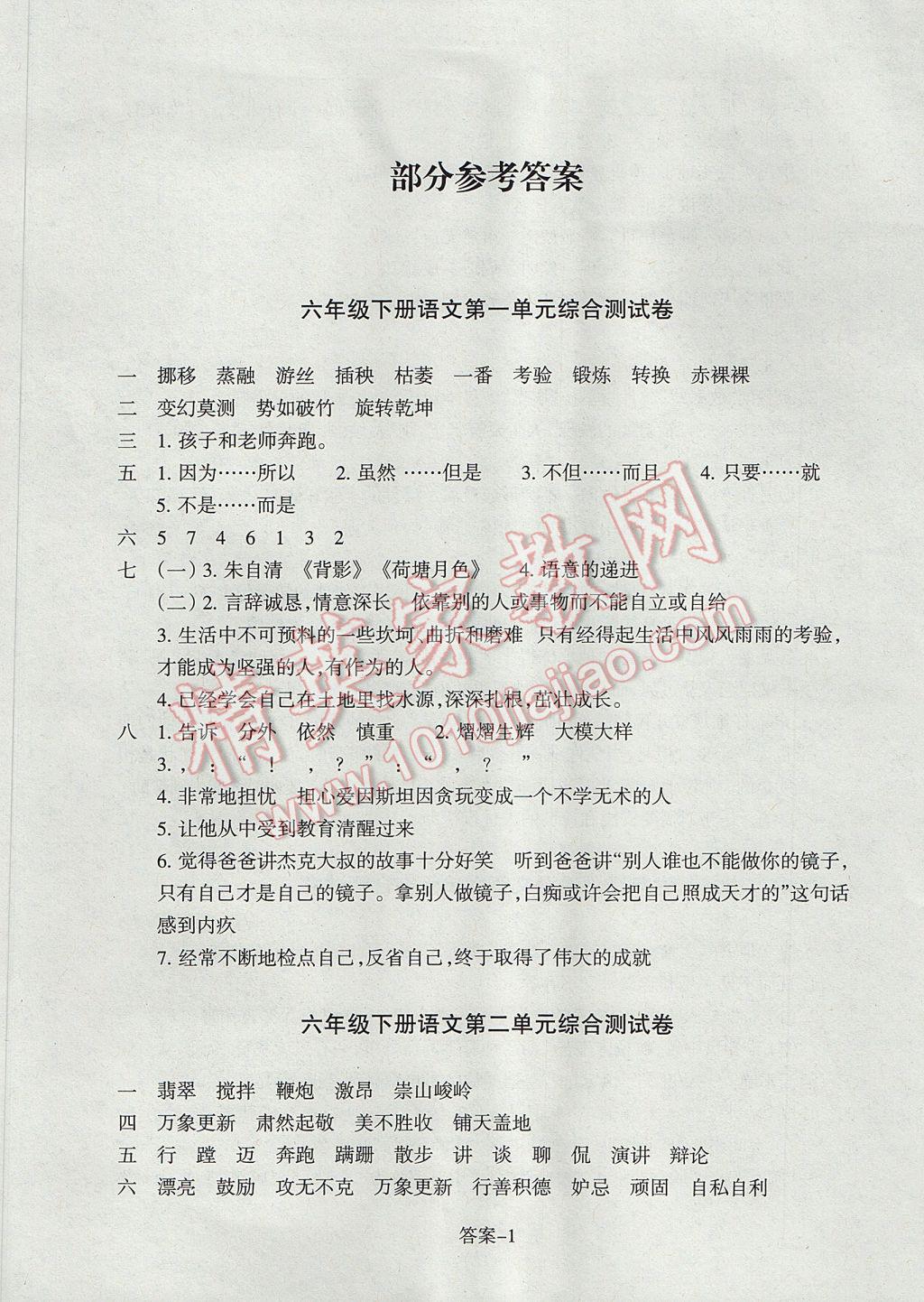 2017年每课一练小学语文六年级下册人教版浙江少年儿童出版社 参考答案第1页