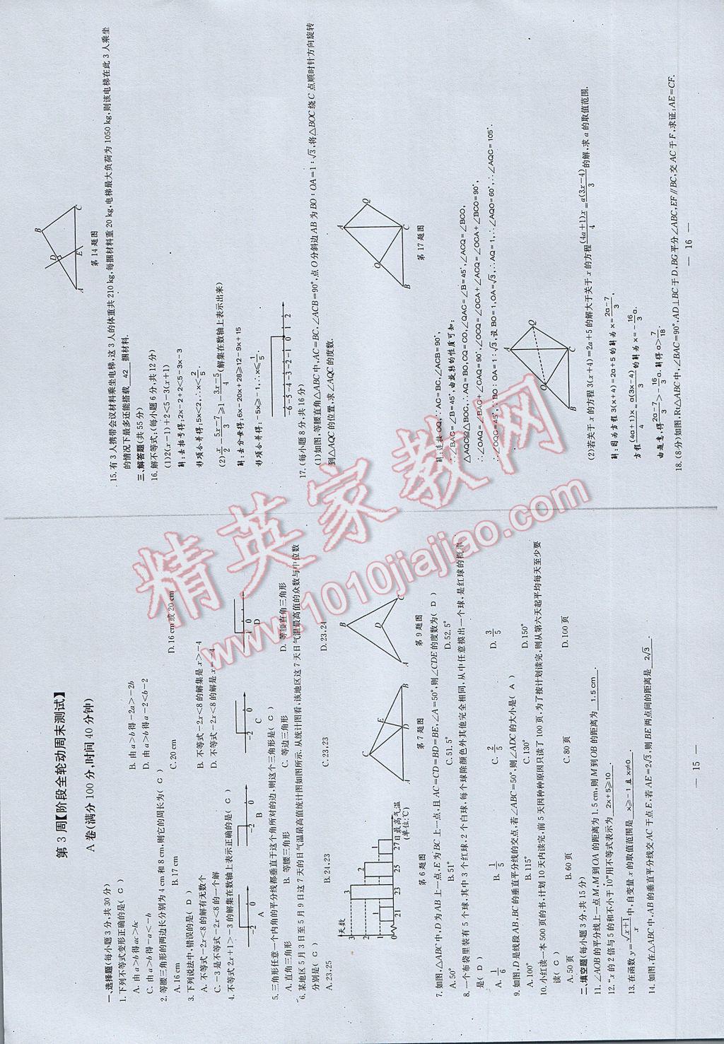 2017年初中数学每周过手最佳方案八年级下册 参考答案第66页