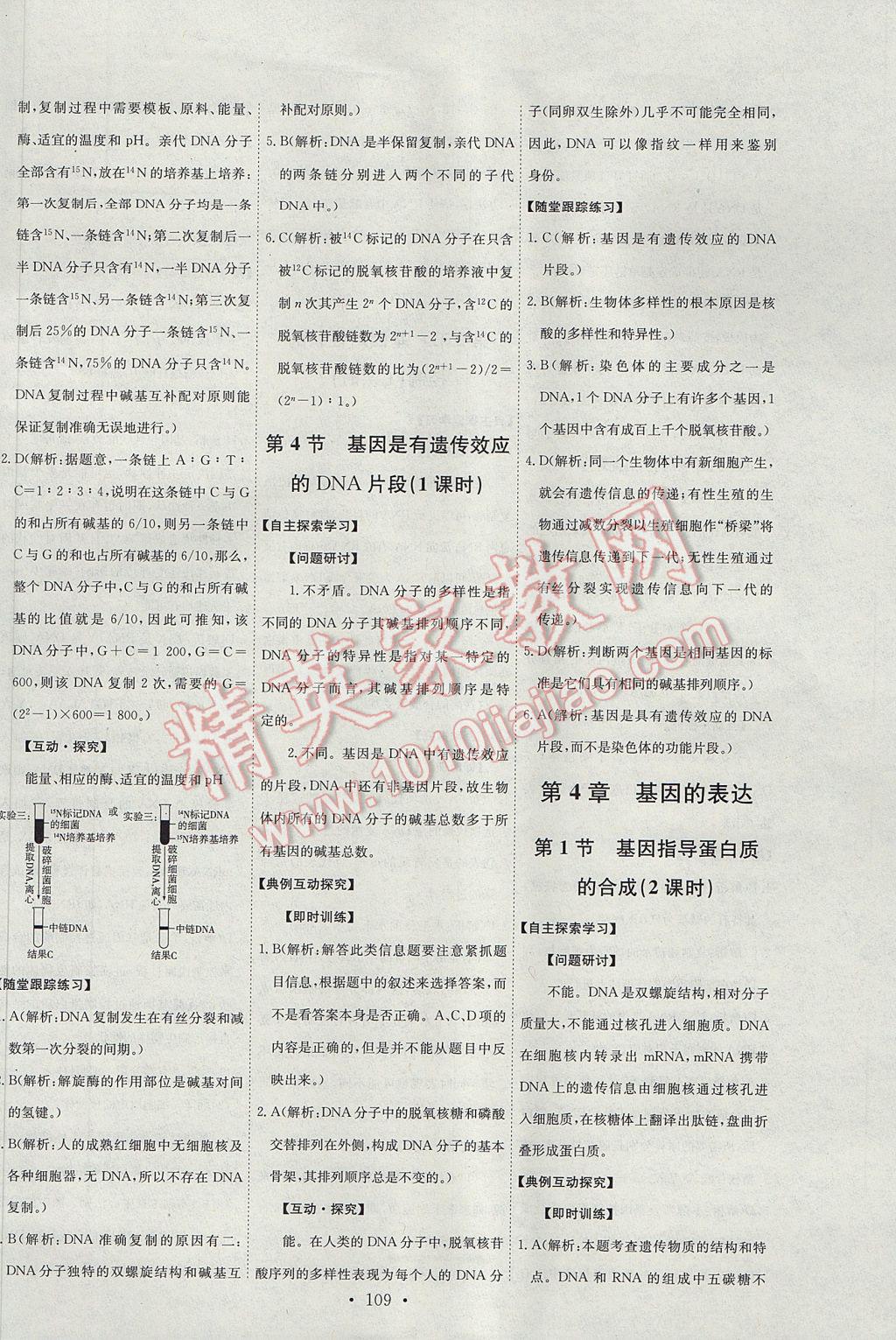 2015年能力培養(yǎng)與測(cè)試生物必修2人教版 參考答案第6頁