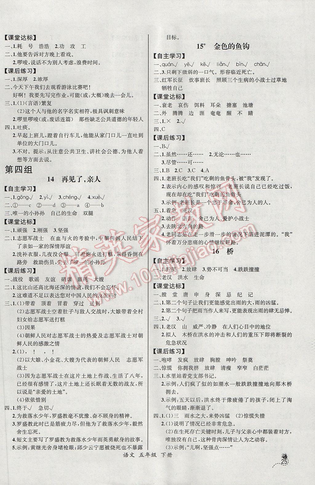 2017年同步导学案课时练五年级语文下册人教版河北专版 参考答案第5页