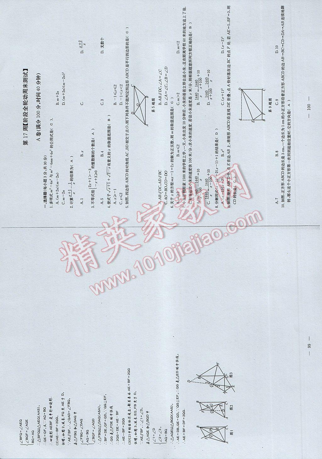 2017年初中数学每周过手最佳方案八年级下册 参考答案第108页