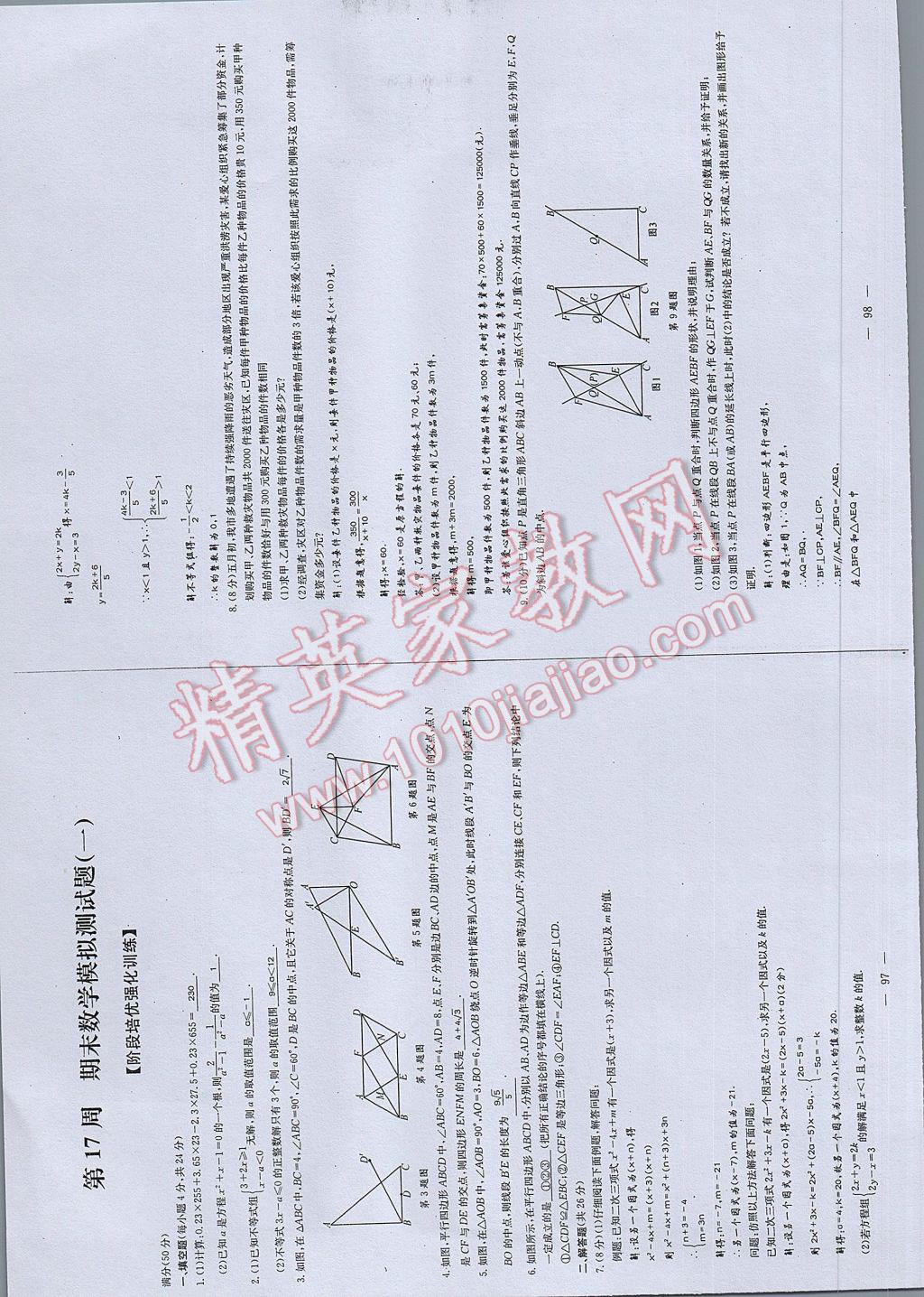 2017年初中数学每周过手最佳方案八年级下册 参考答案第107页