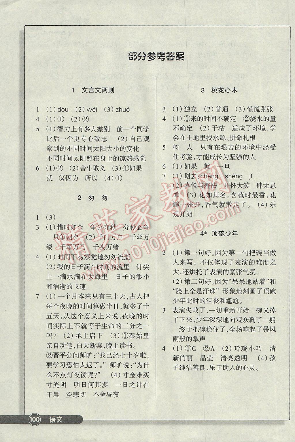 2017年同步練習(xí)六年級(jí)語(yǔ)文下冊(cè)人教版浙江教育出版社 參考答案第1頁(yè)