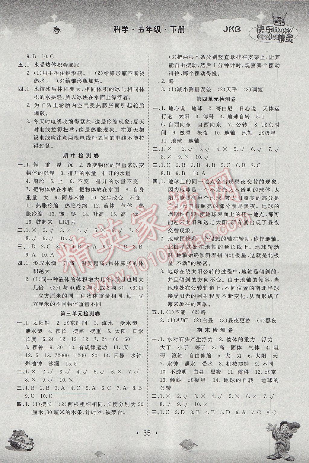 2017年名校作業(yè)本五年級(jí)科學(xué)下冊(cè)教科版 參考答案第5頁