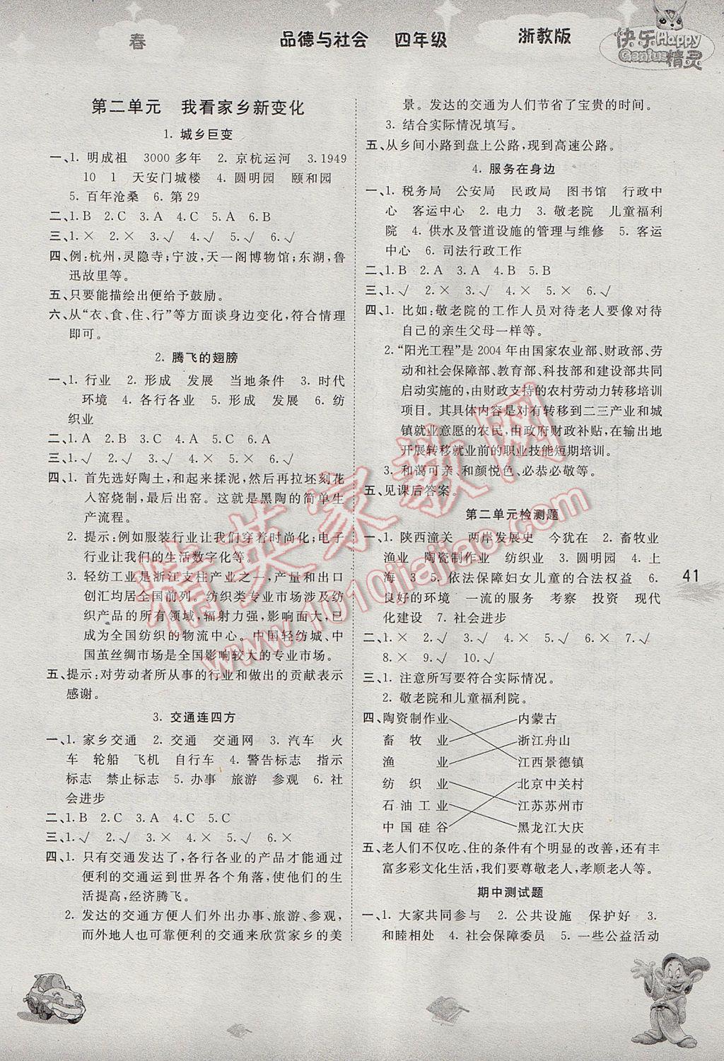 2017年名校作業(yè)本四年級品德與社會下冊浙教版 參考答案第2頁