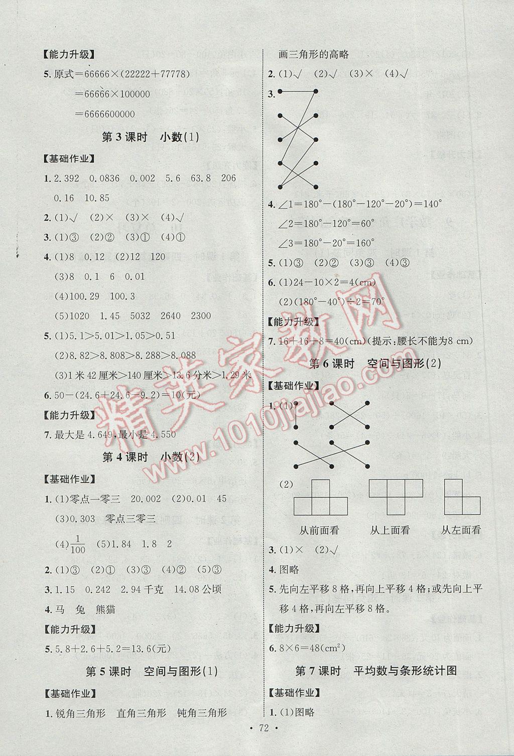 2017年能力培养与测试四年级数学下册人教版J 参考答案第12页