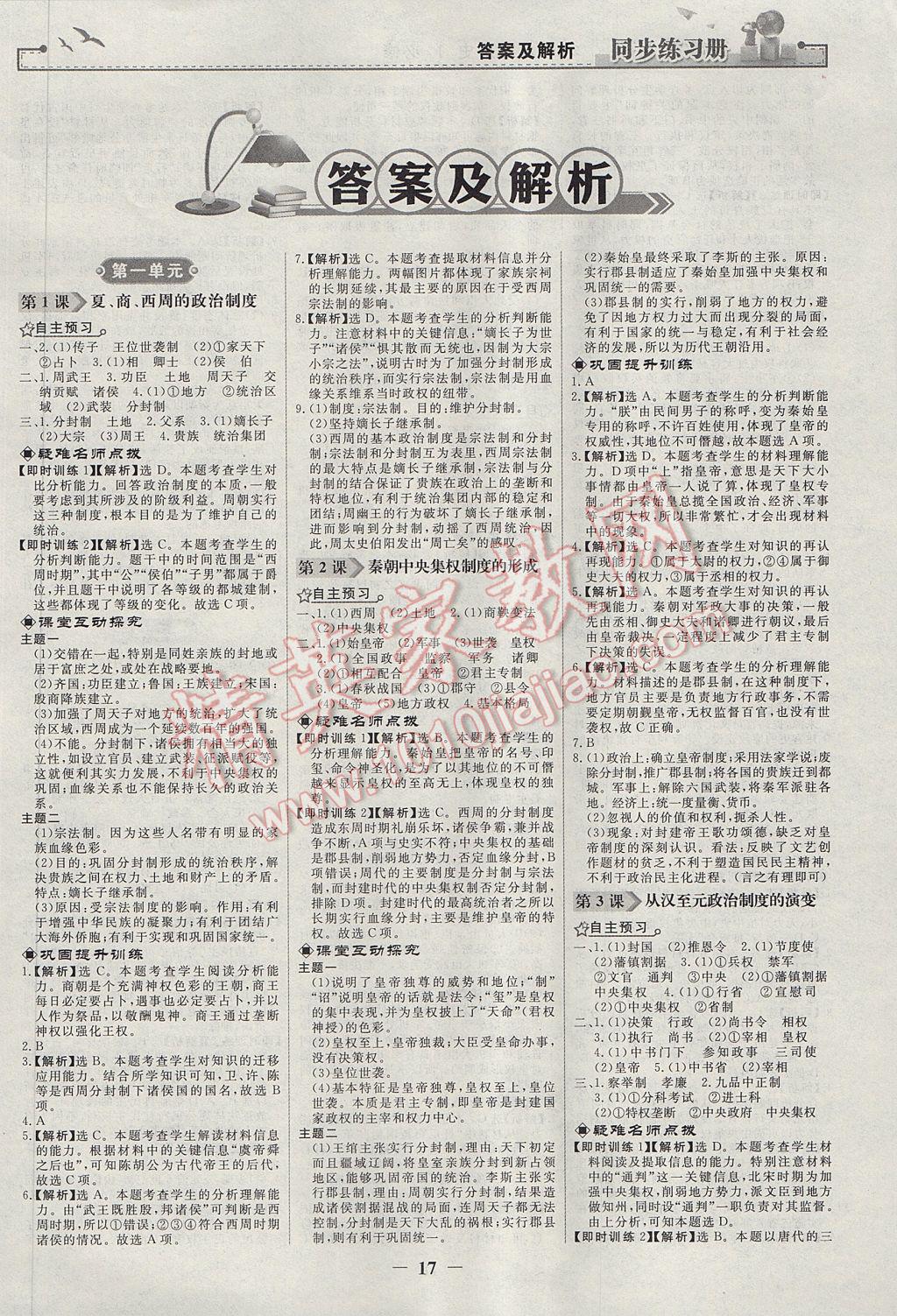 同步練習(xí)冊(cè)歷史必修1人教版人民教育出版社 參考答案第1頁