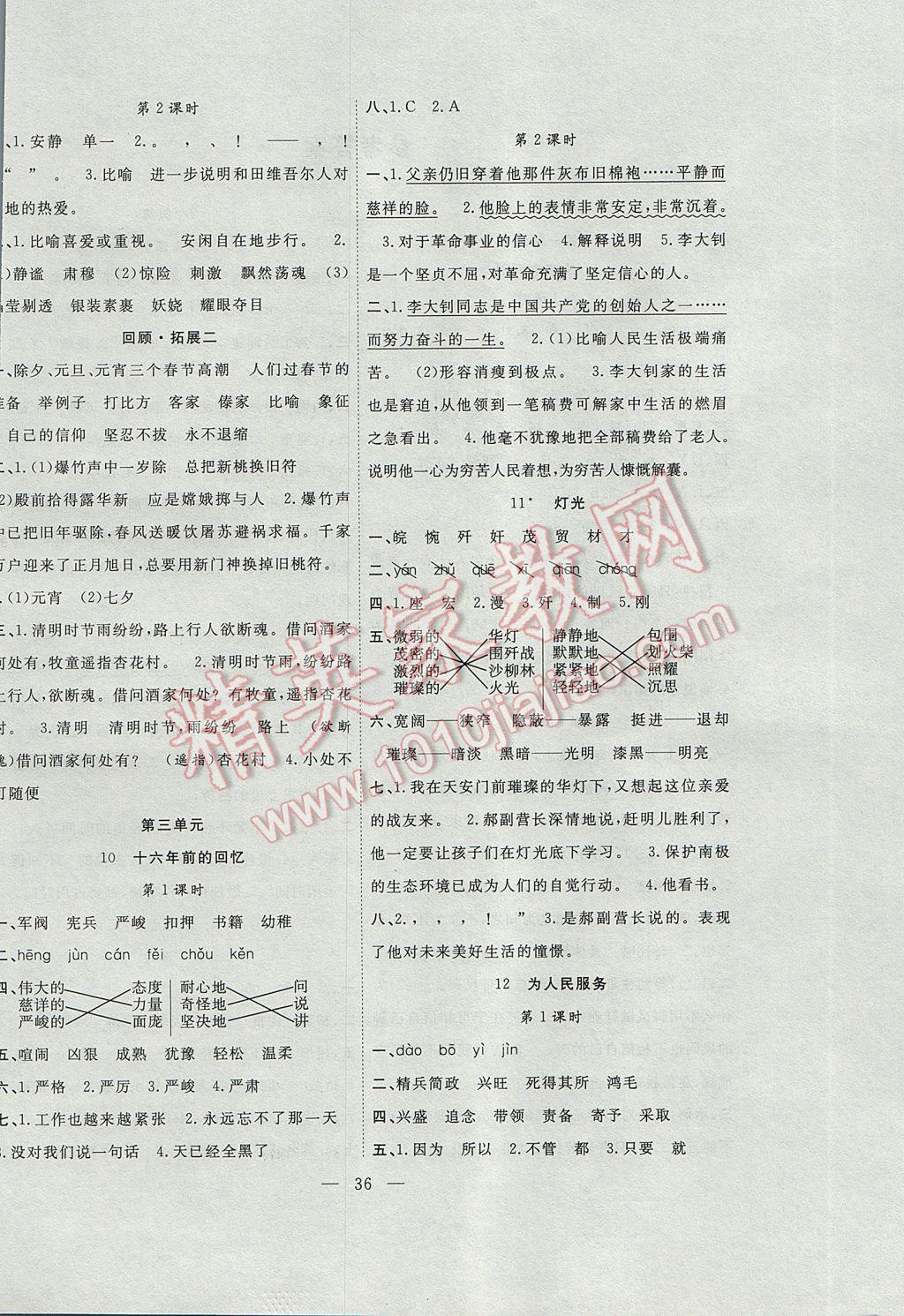 2017年课堂制胜课时作业六年级语文下册人教版 参考答案第4页