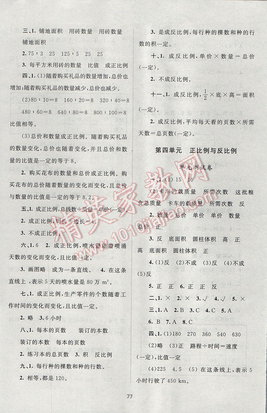 2017年新課標單元測試卷六年級數(shù)學下冊北師大版 參考答案第5頁