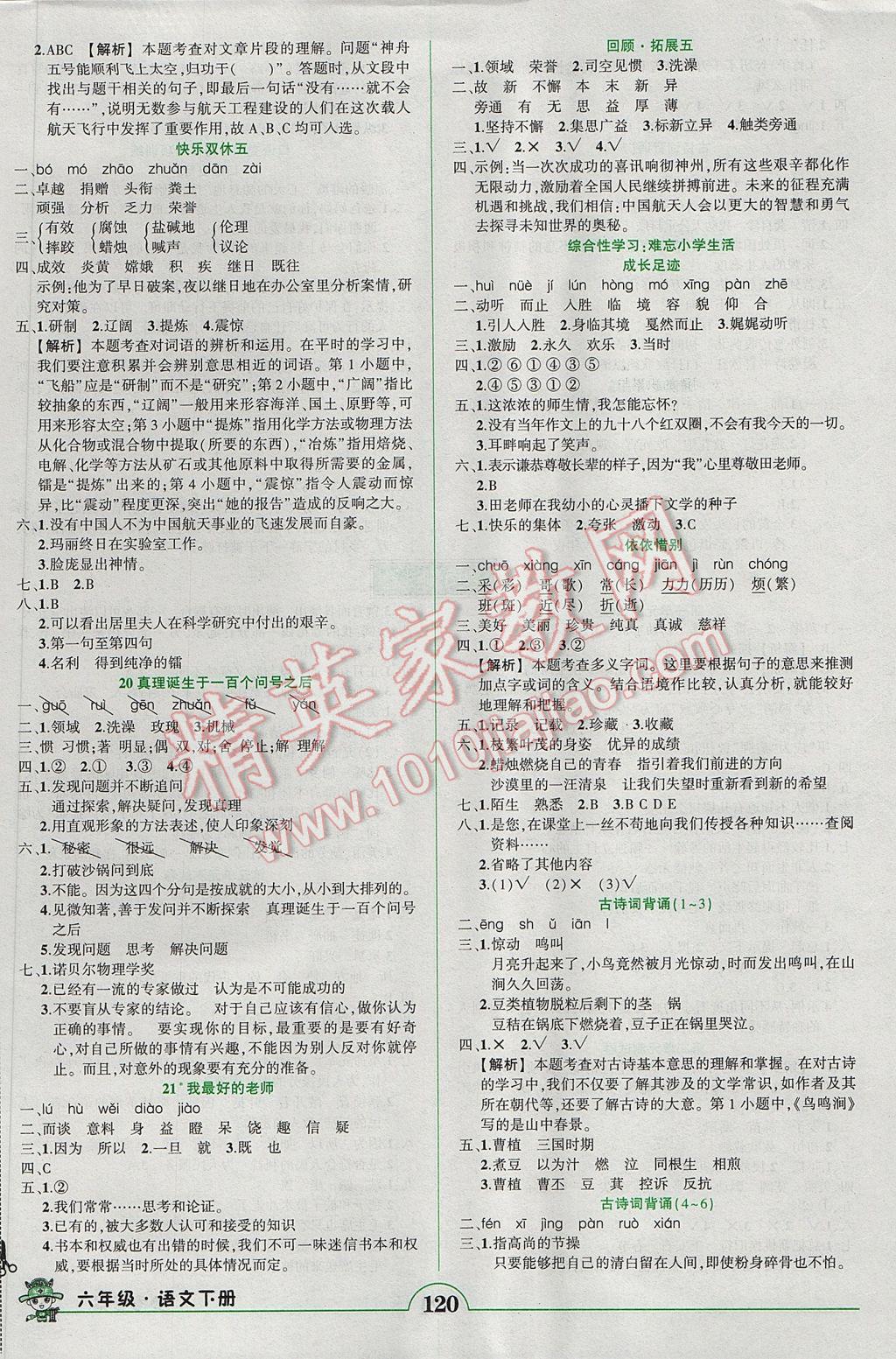 2017年黃岡狀元成才路狀元作業(yè)本六年級(jí)語(yǔ)文下冊(cè)人教版 參考答案第5頁(yè)