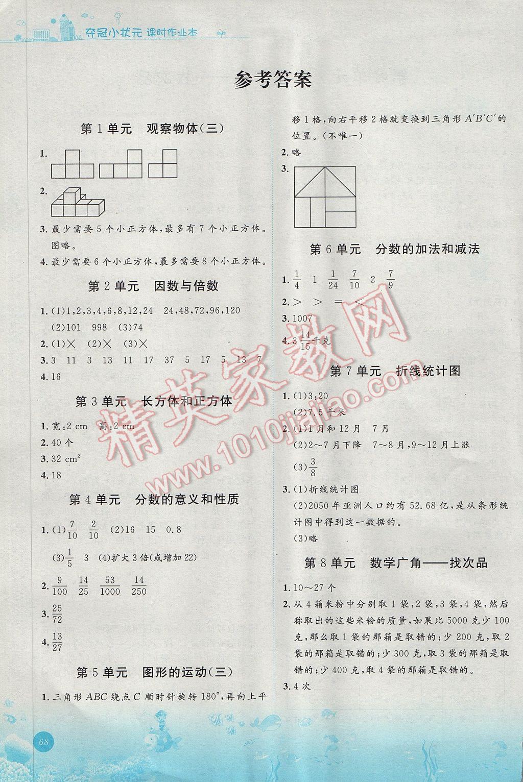 2017年奪冠小狀元課時作業(yè)五年級數(shù)學(xué)下冊人教版 親子樂園答案第1頁