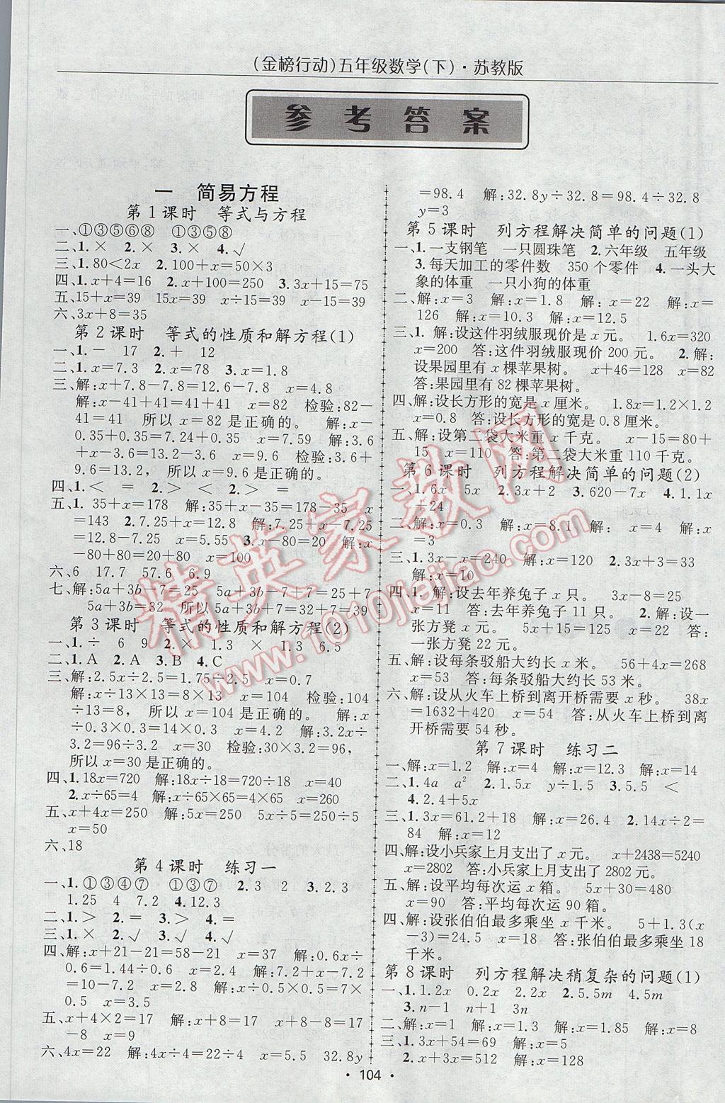 2017年金榜行動高效課堂助教型教輔五年級數(shù)學(xué)下冊蘇教版 參考答案第1頁