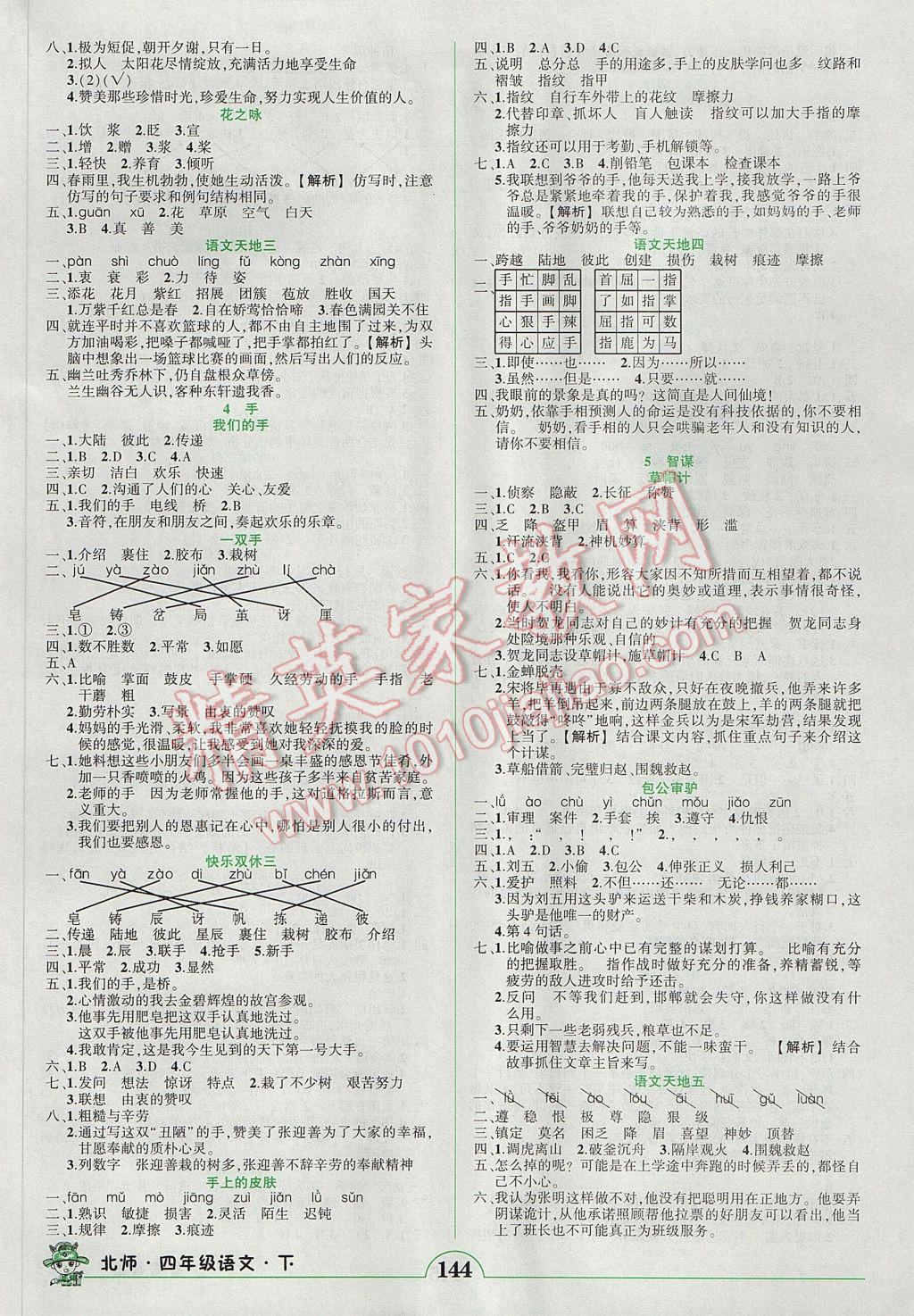 2017年黄冈状元成才路状元作业本四年级语文下册北师大版 参考答案第2页