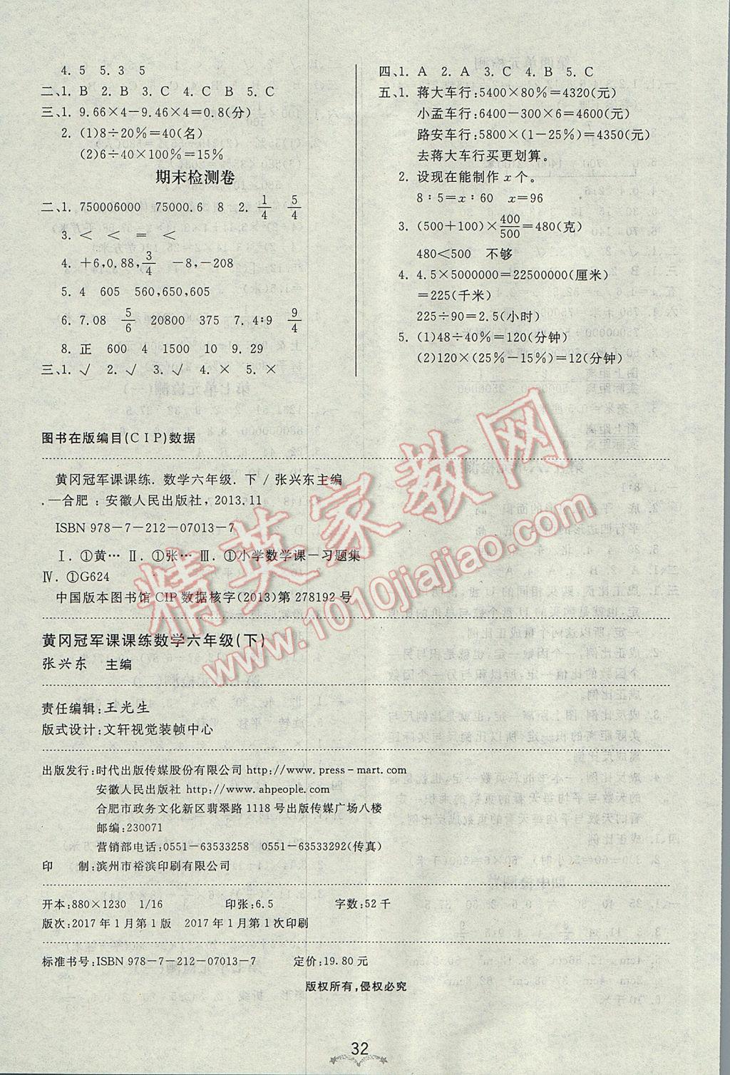 2017年黃岡冠軍課課練六年級(jí)數(shù)學(xué)下冊(cè)蘇教版 參考答案第8頁(yè)